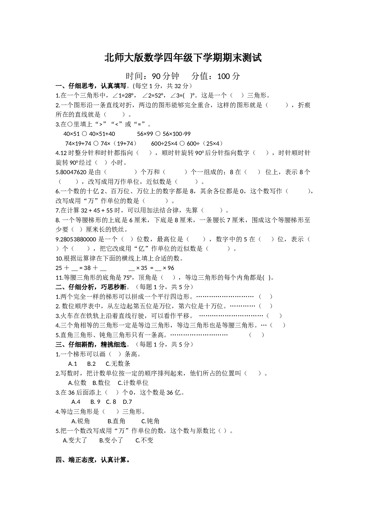 北师大版数学四年级下学期期末测试卷7.doc