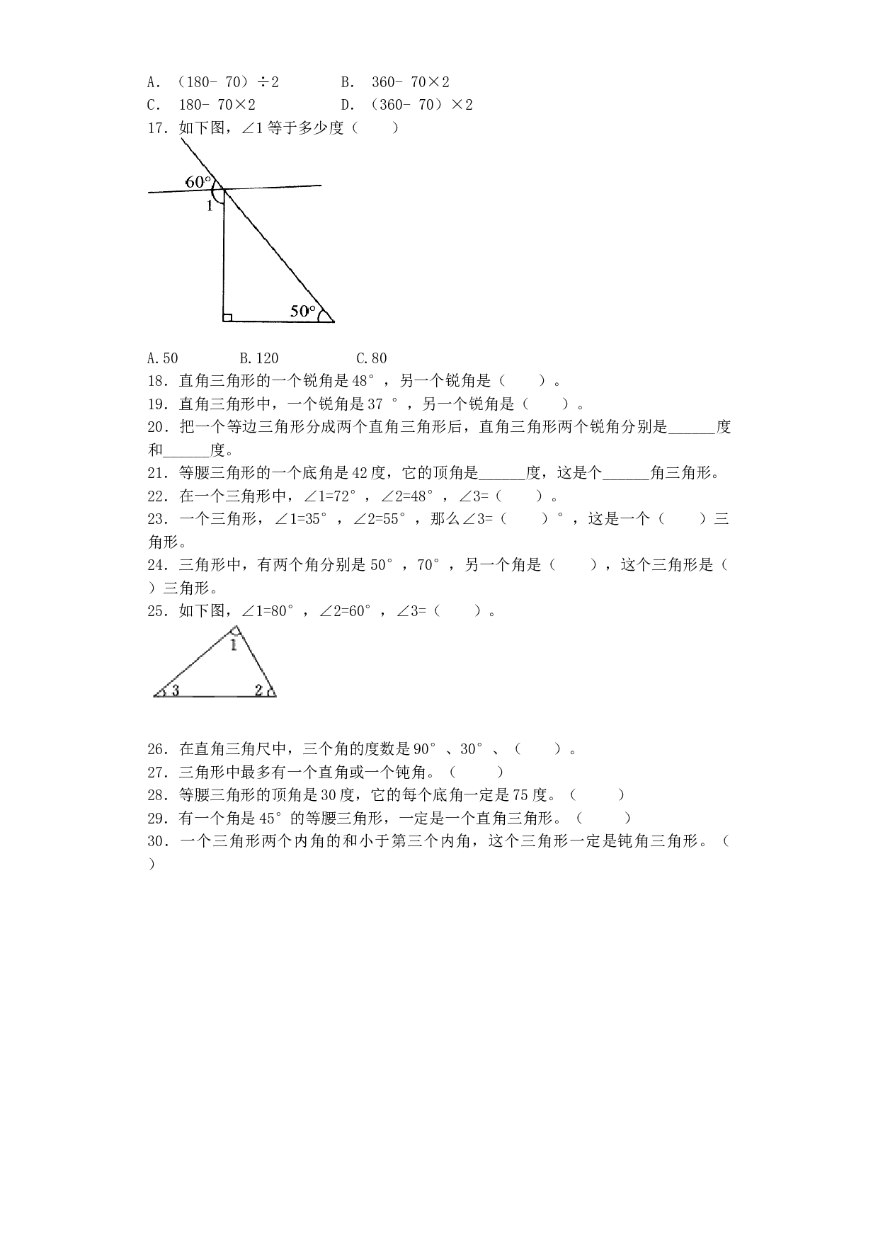 北师大版四年级下数学同步练习-三角形的内角和（带解析）.docx