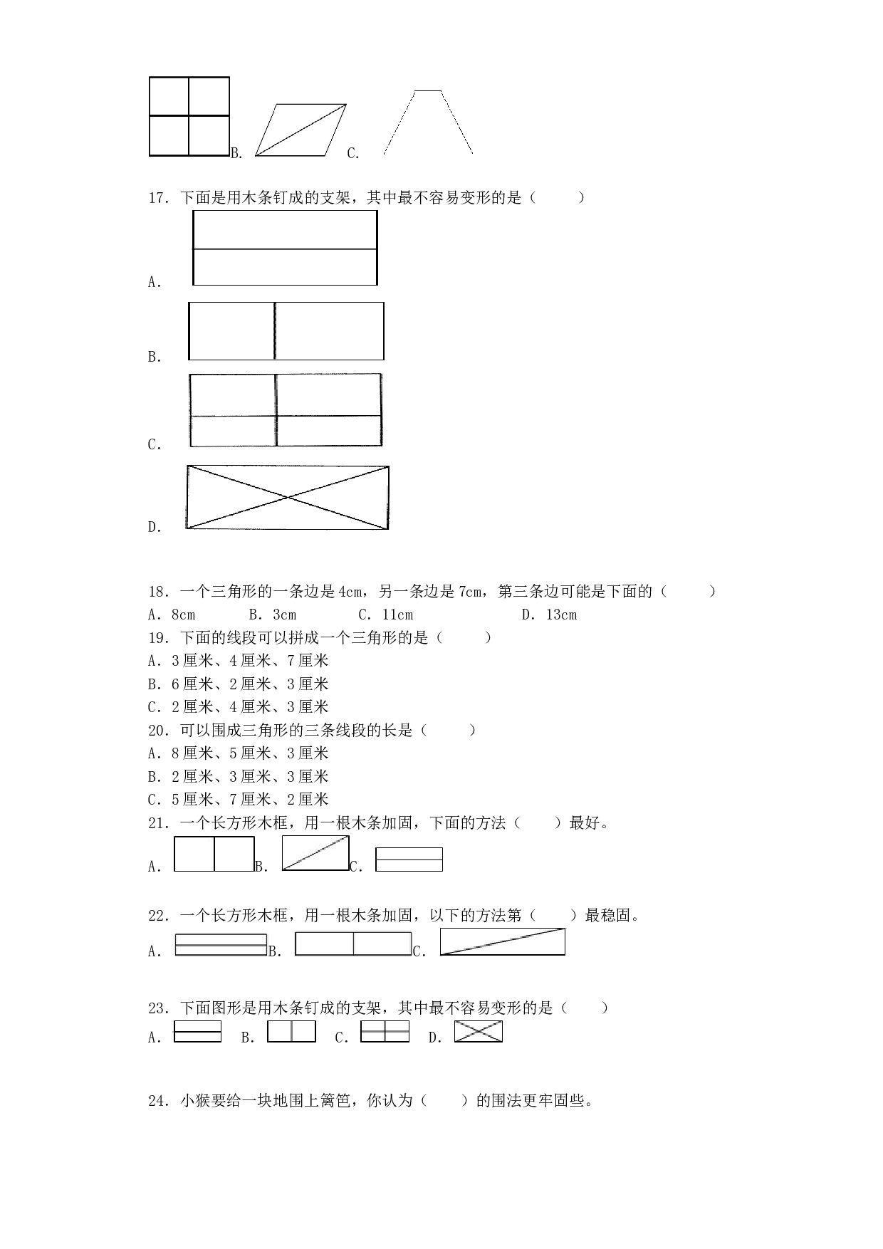 北师大版四年级下数学同步练习-三角形的特性（带解析）.docx