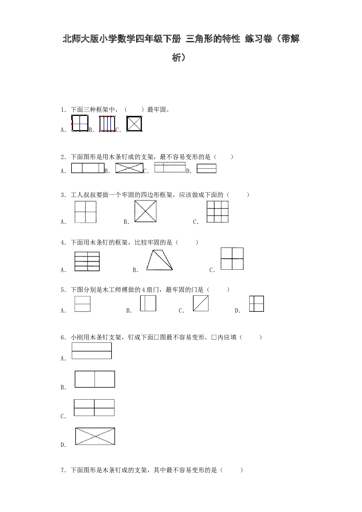 北师大版四年级下数学同步练习-三角形的特性（带解析）.docx