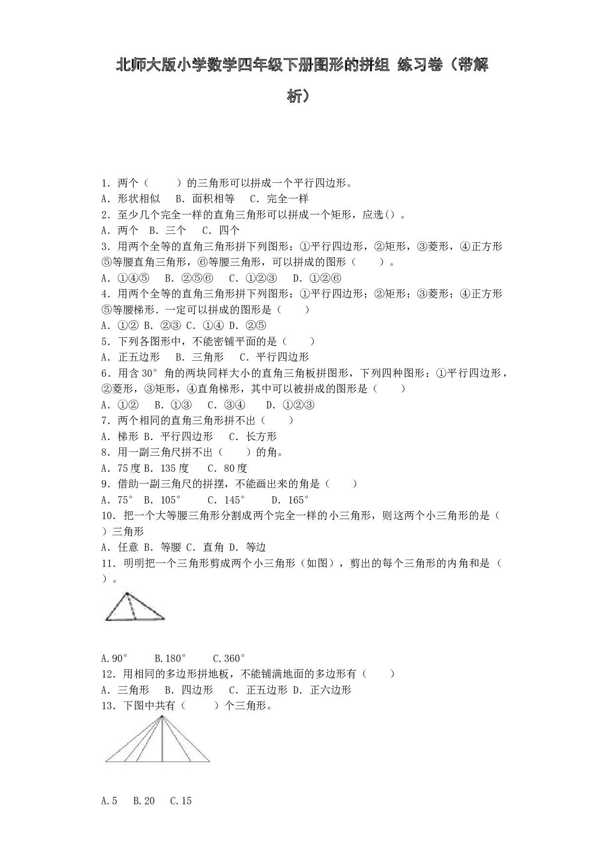 北师大版四年级下数学同步练习-图形的拼组（带解析）.docx