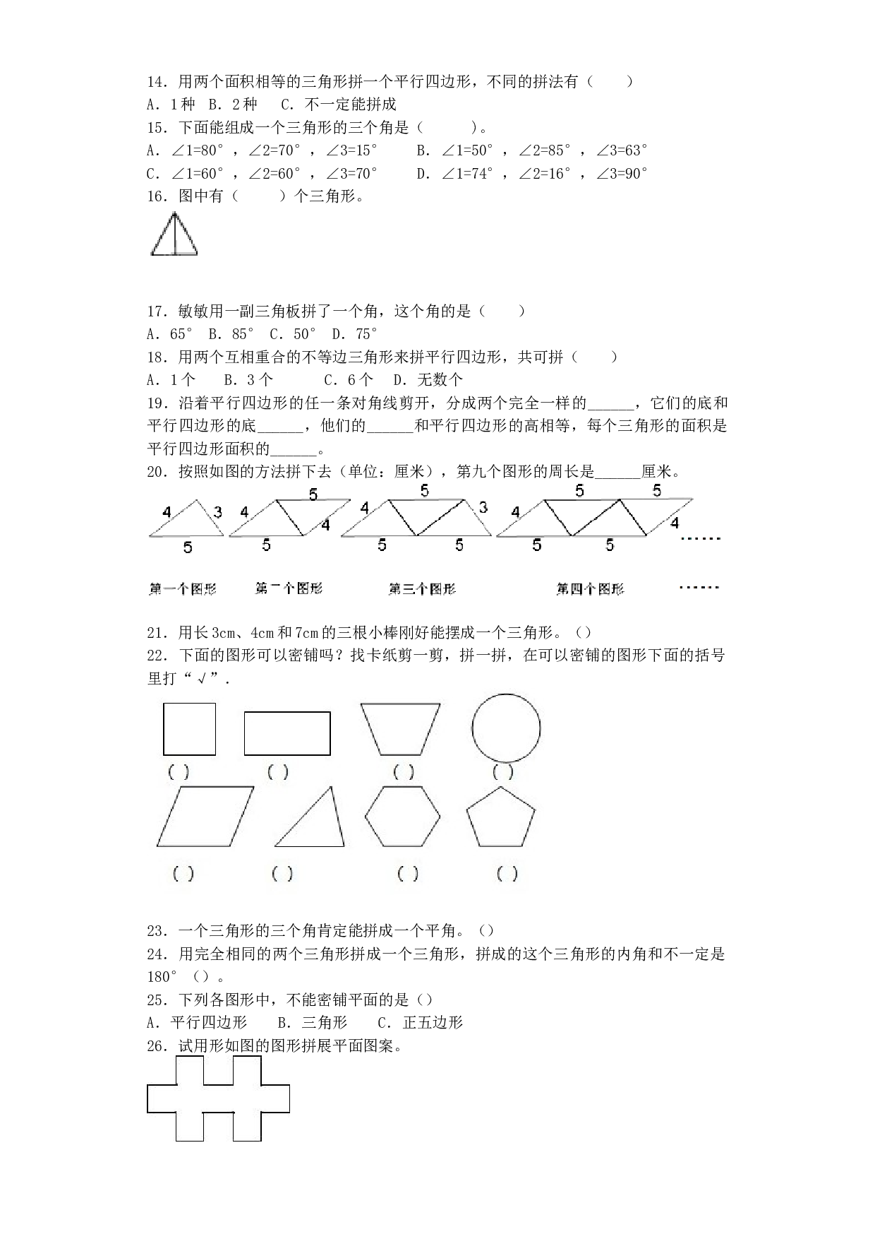 北师大版四年级下数学同步练习-图形的拼组（带解析）.docx