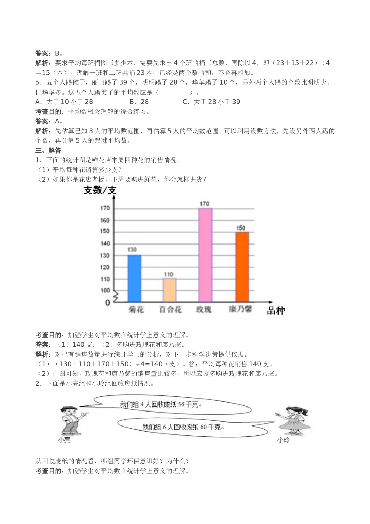 北师大版小学四年级数学下册《平均数与条形统计图》同步试题（带解析）.doc