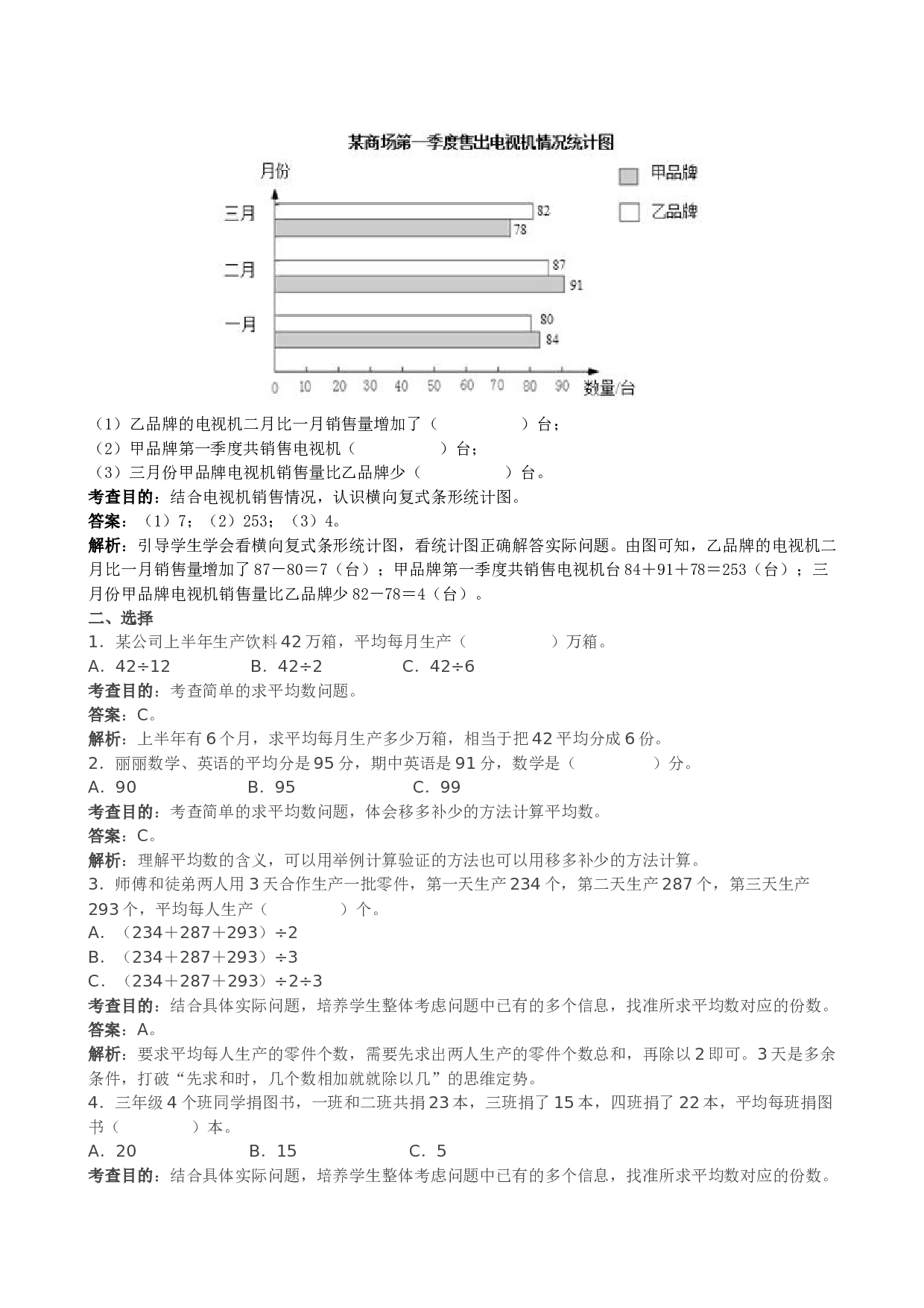 北师大版小学四年级数学下册《平均数与条形统计图》同步试题（带解析）.doc