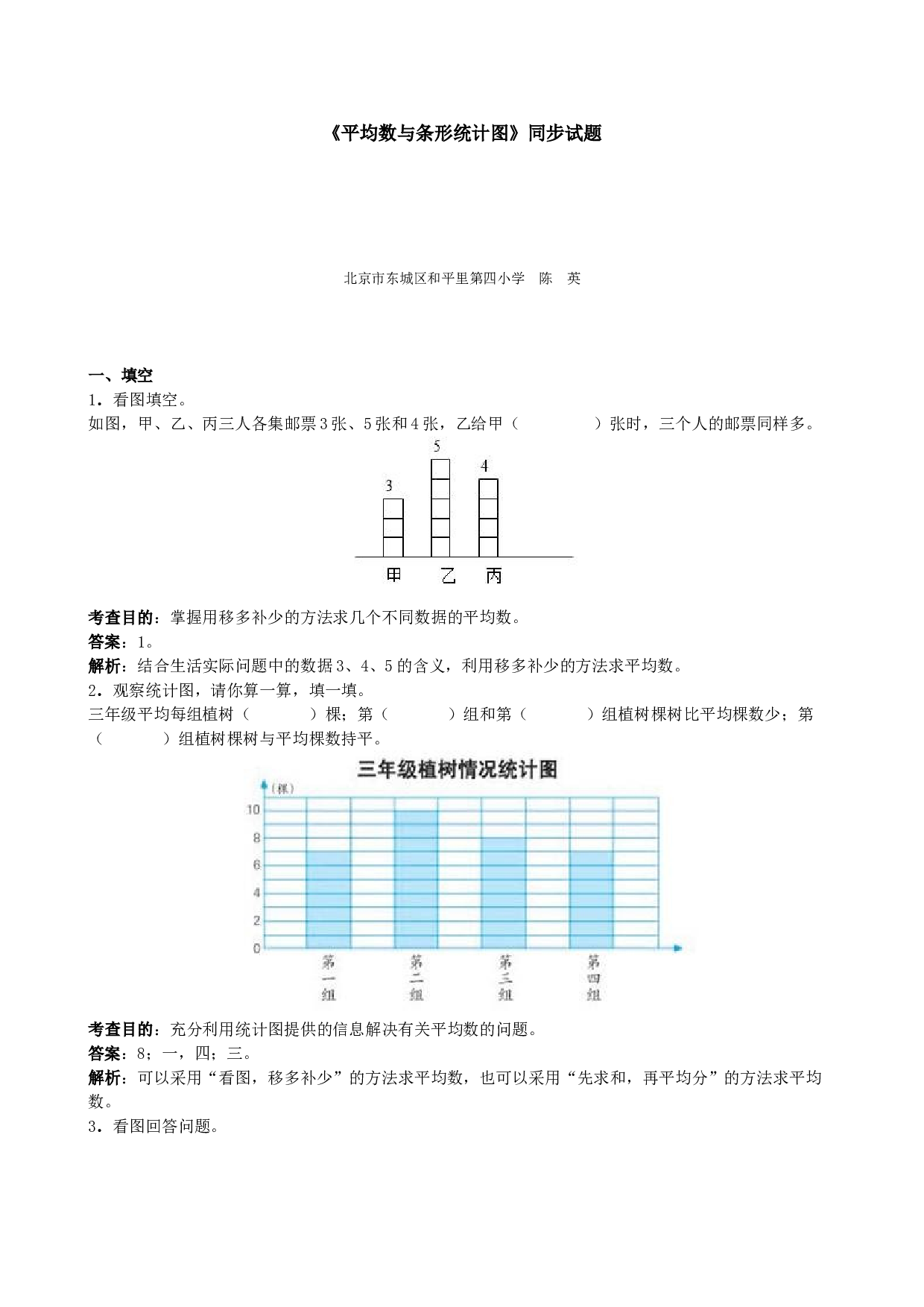 北师大版小学四年级数学下册《平均数与条形统计图》同步试题（带解析）.doc