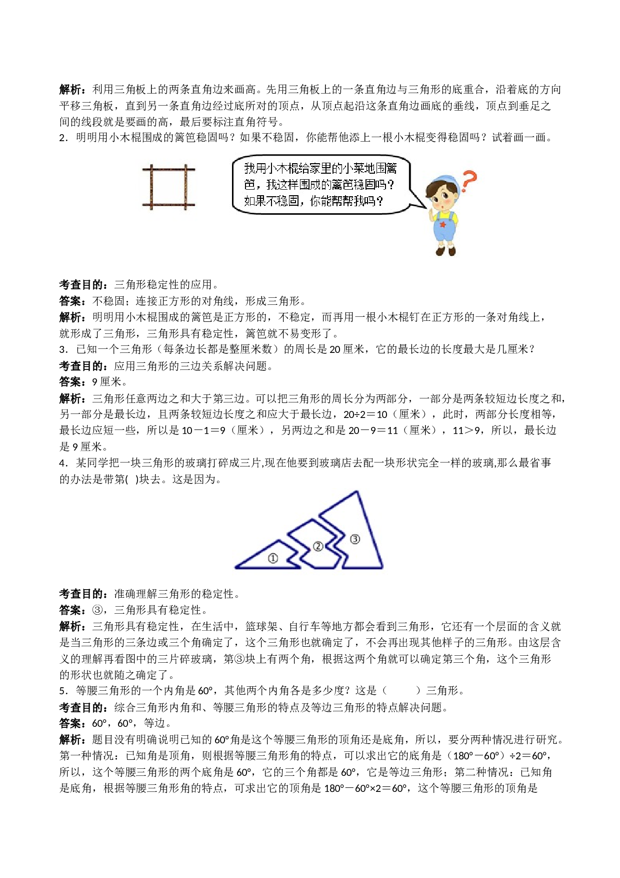 北师大版小学四年级数学下册《三角形》同步试题（带解析）.doc