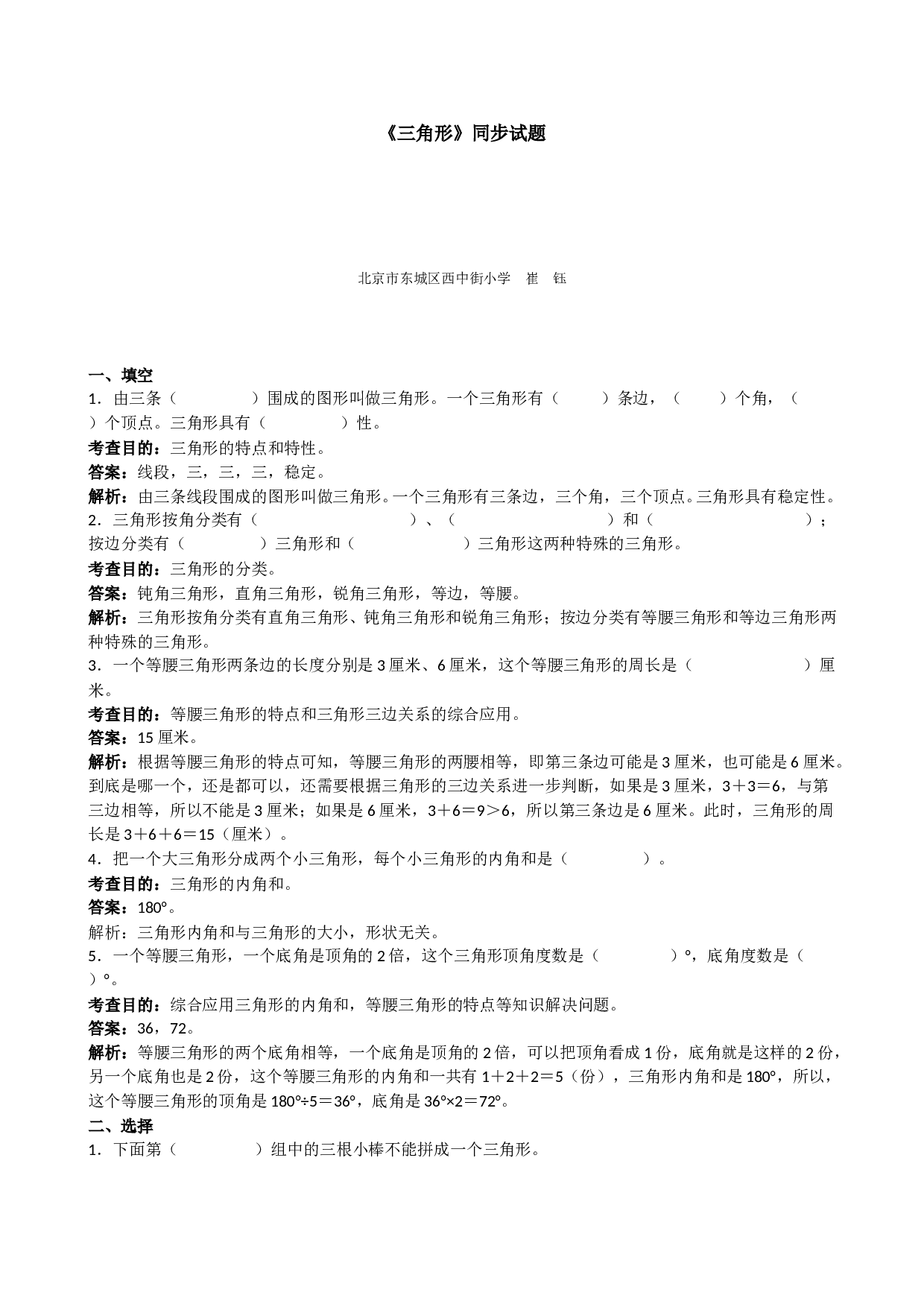 北师大版小学四年级数学下册《三角形》同步试题（带解析）.doc