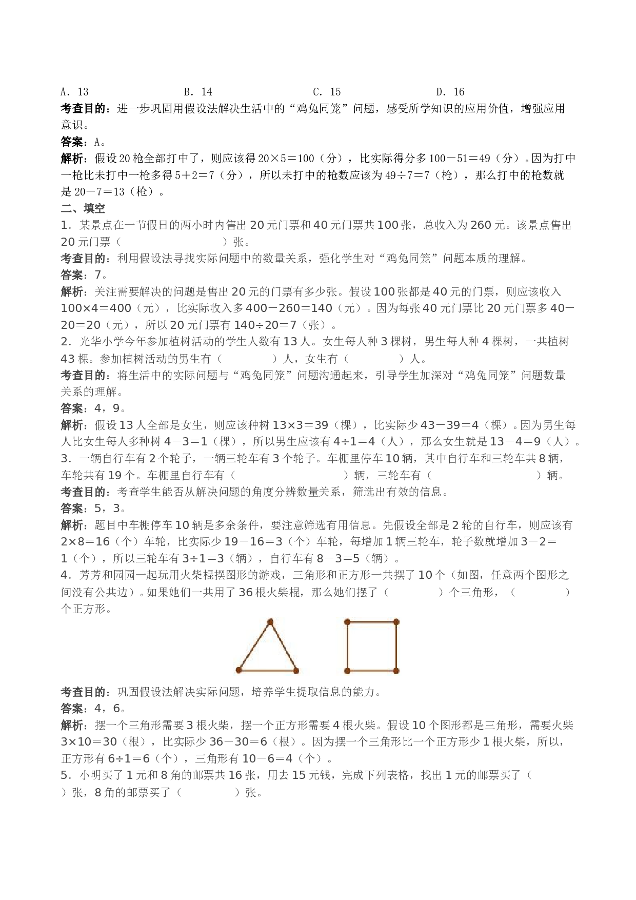 北师大版小学四年级数学下册《数学广角──鸡兔同笼》同步试题（带解析）.doc