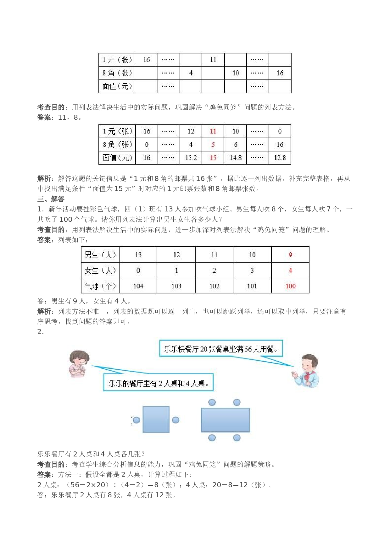 北师大版小学四年级数学下册《数学广角──鸡兔同笼》同步试题（带解析）.doc