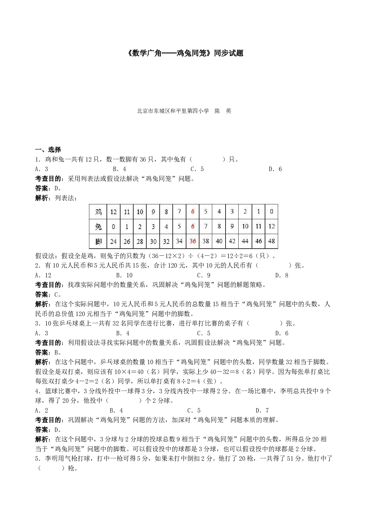 北师大版小学四年级数学下册《数学广角──鸡兔同笼》同步试题（带解析）.doc