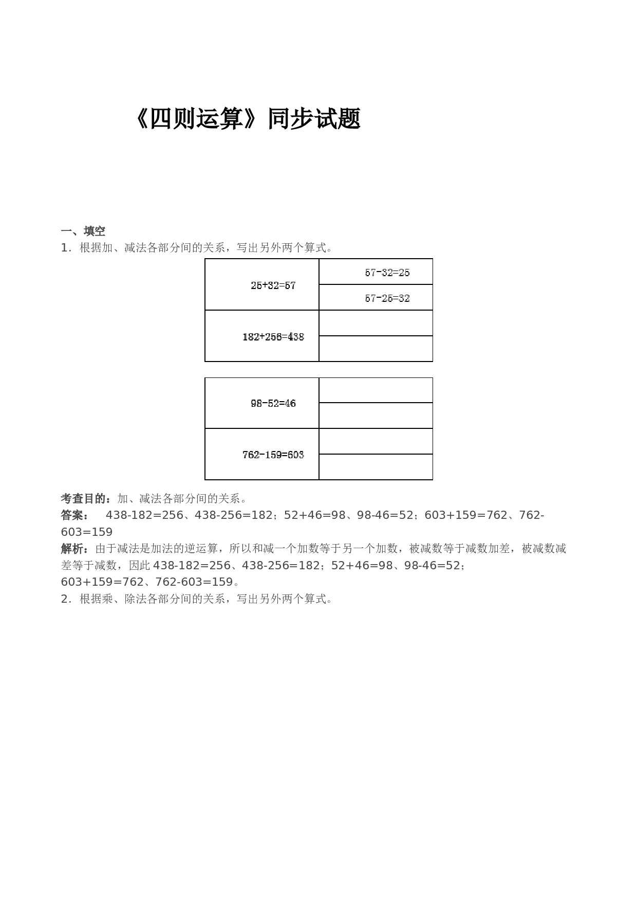 北师大版小学四年级数学下册《四则运算》同步试题（带解析）.doc