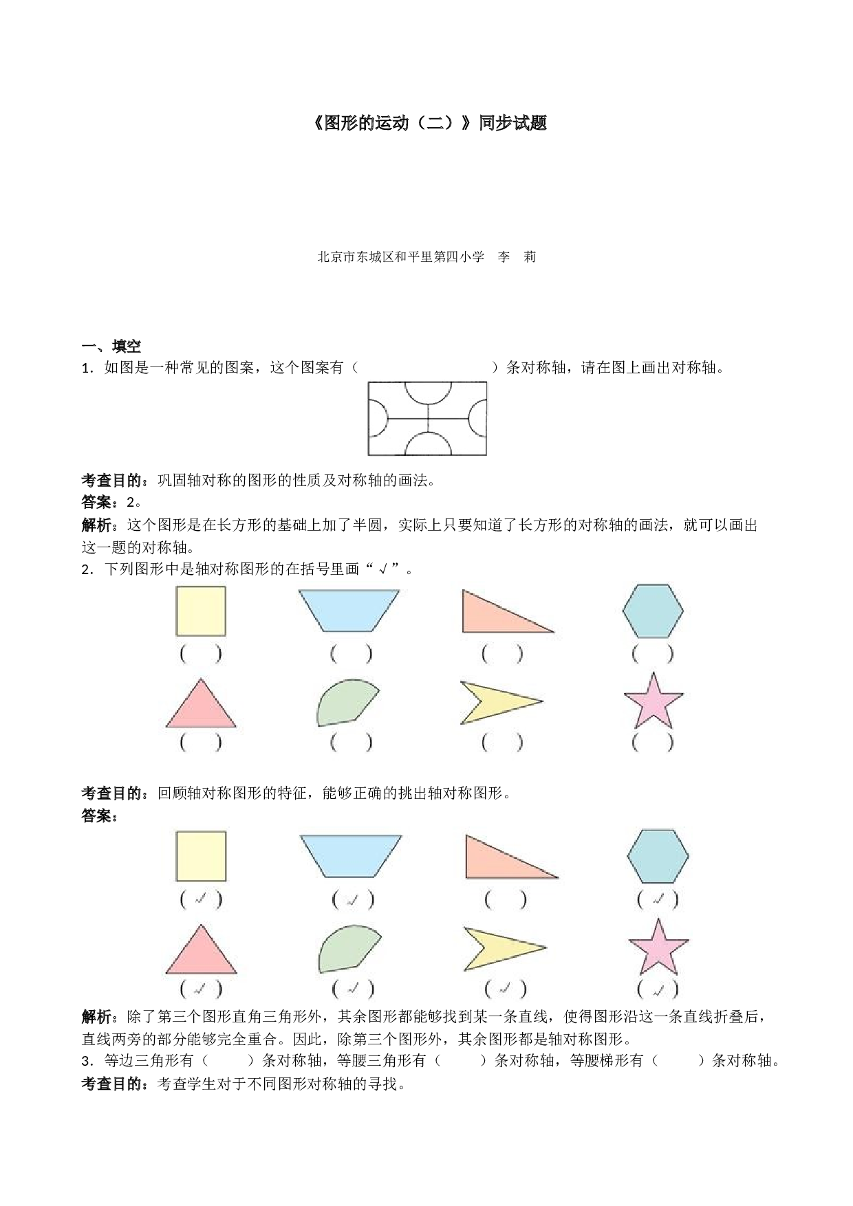 北师大版小学四年级数学下册《图形的运动（二）》同步试题（带解析）.doc