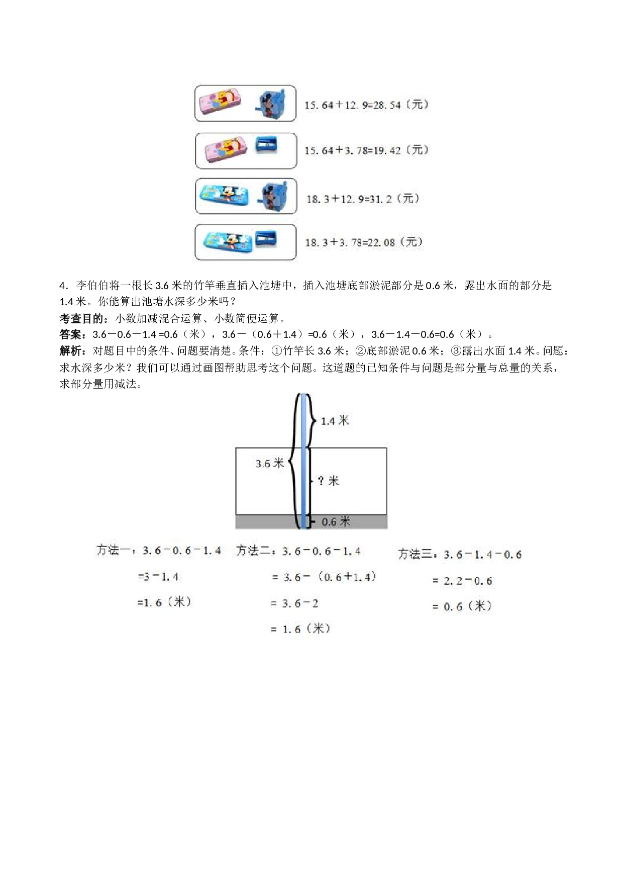 北师大版小学四年级数学下册《小数的加法和减法》同步试题（带解析）.doc