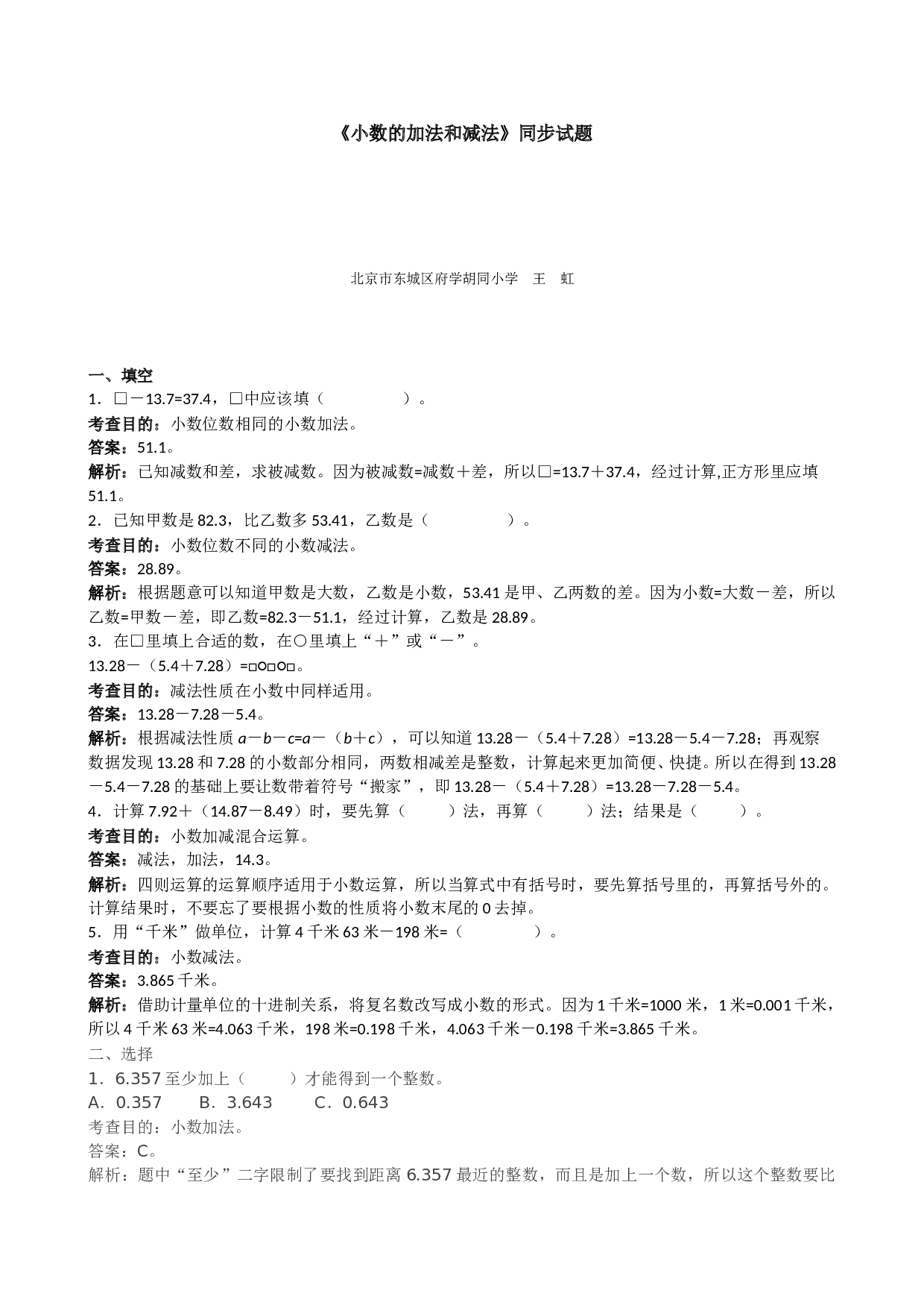 北师大版小学四年级数学下册《小数的加法和减法》同步试题（带解析）.doc