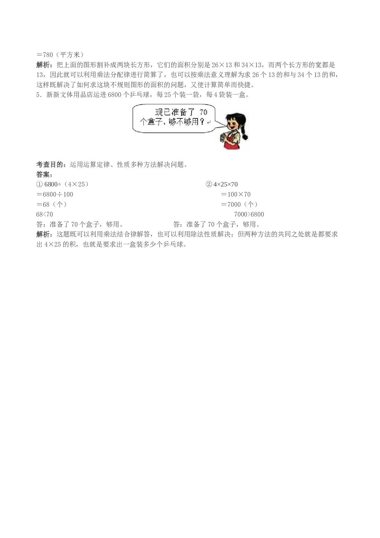 北师大版小学四年级数学下册《运算定律》同步试题（带解析）.doc