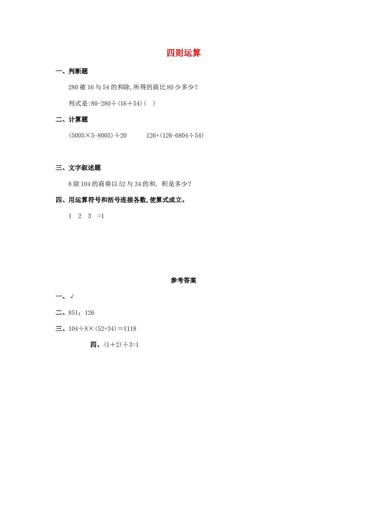 四年级数学同步练习：1.1《四则运算》（北师大版下册）.doc