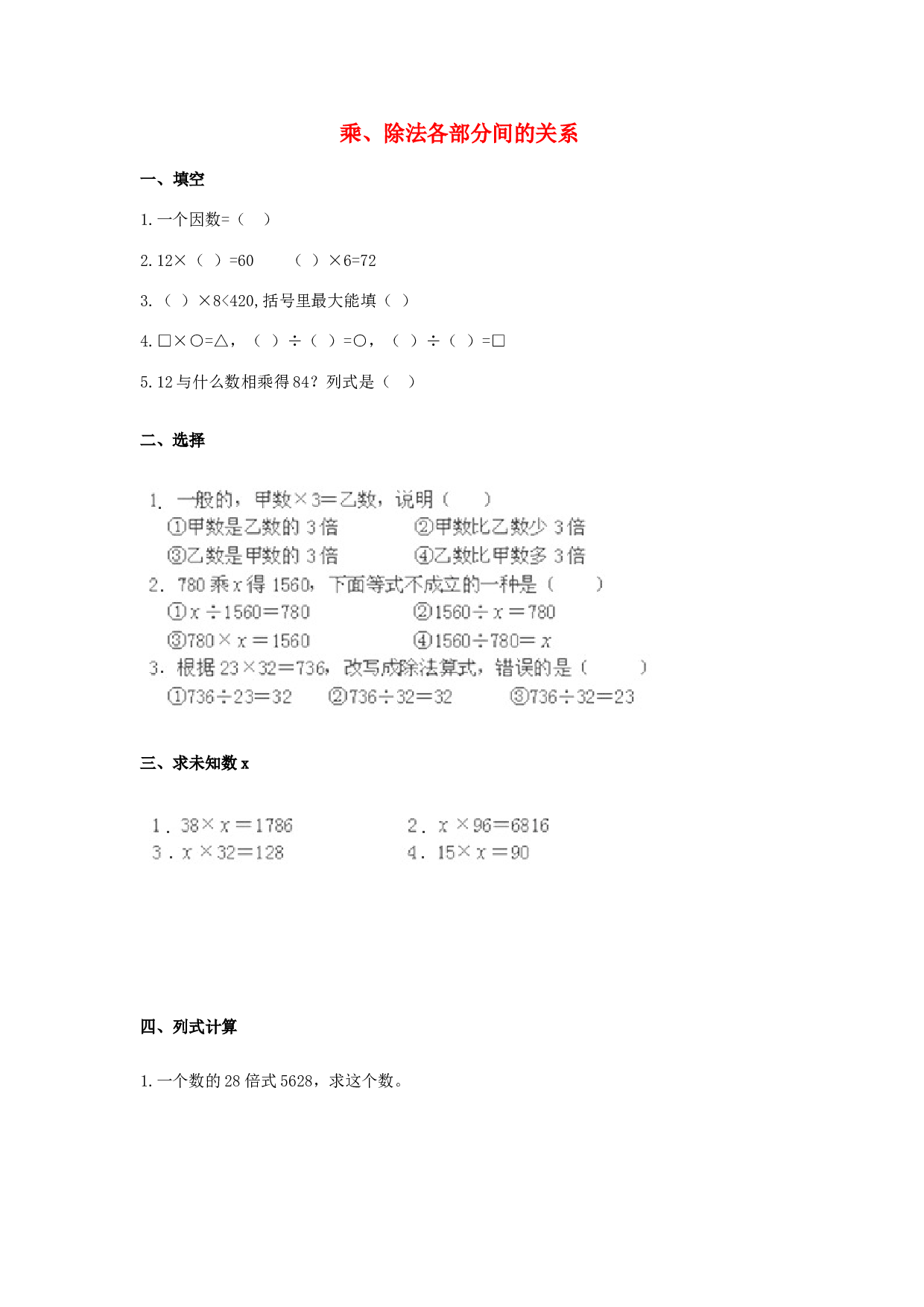 四年级数学同步练习：1.3《乘、除法各部分间的关系》（北师大版下册）.doc