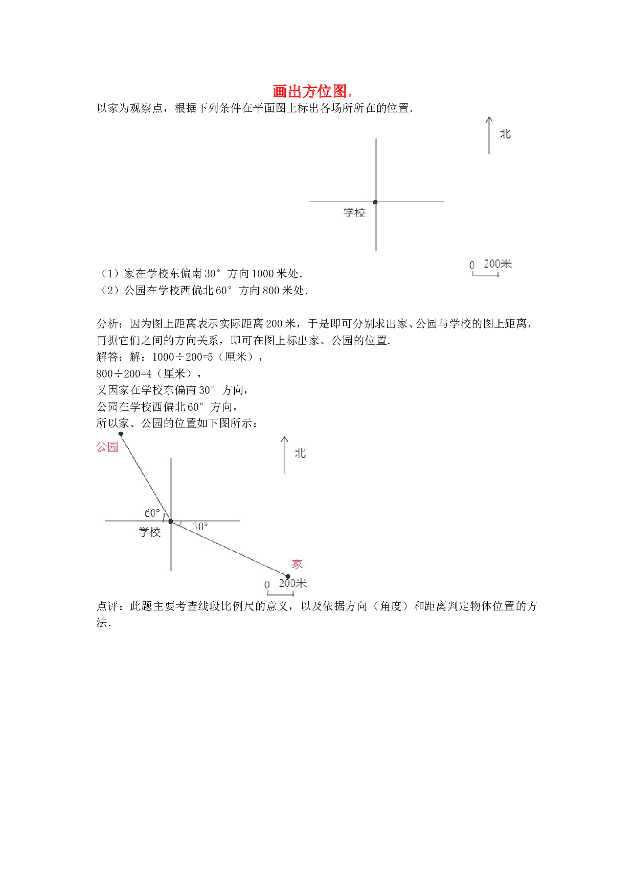 四年级数学同步练习：2.2《画方位图》（北师大版下册）.doc