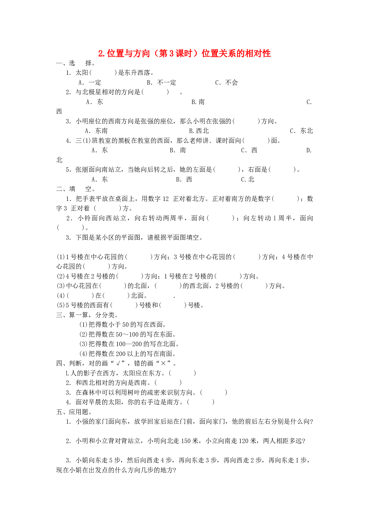 四年级数学同步练习：2.3《位置关系的相对性》（北师大版下册）.doc