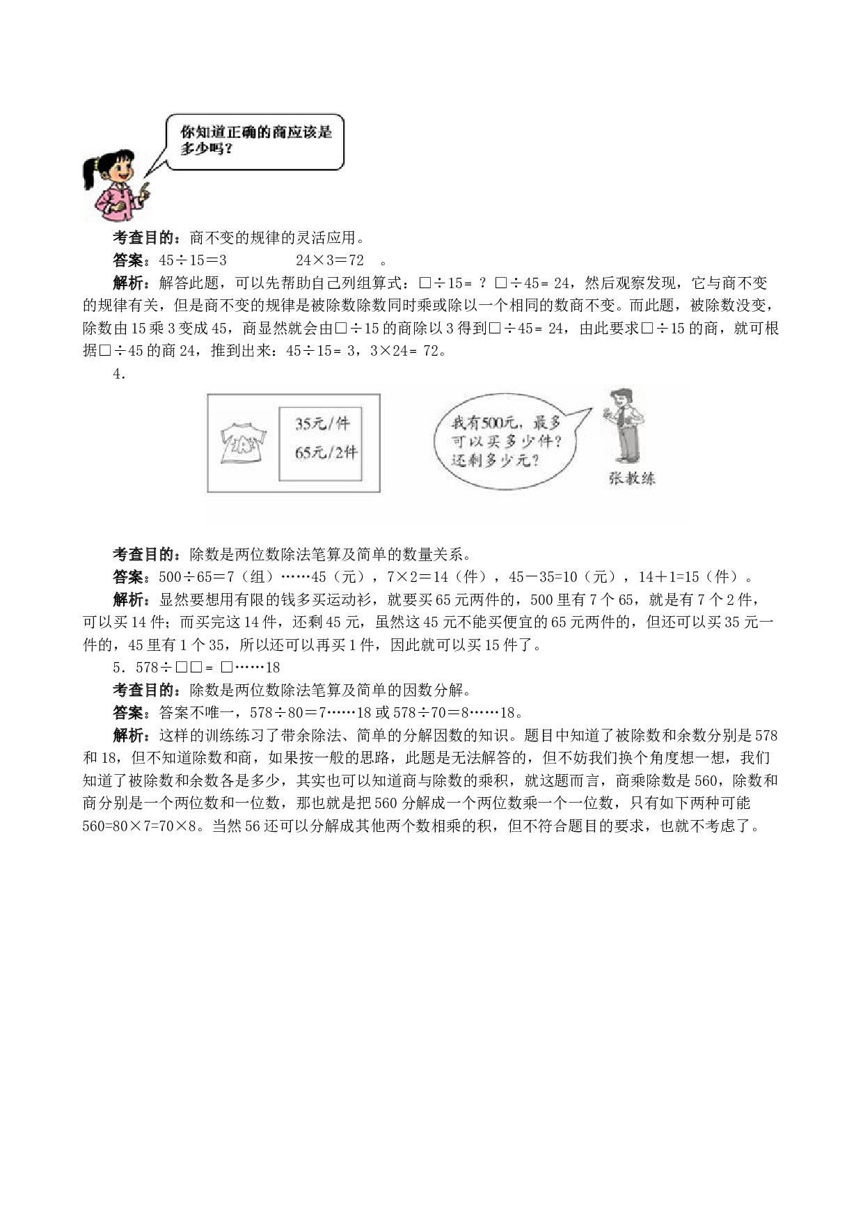 北师大版4年级数学上册《除数是两位数的除法》同步试题.doc