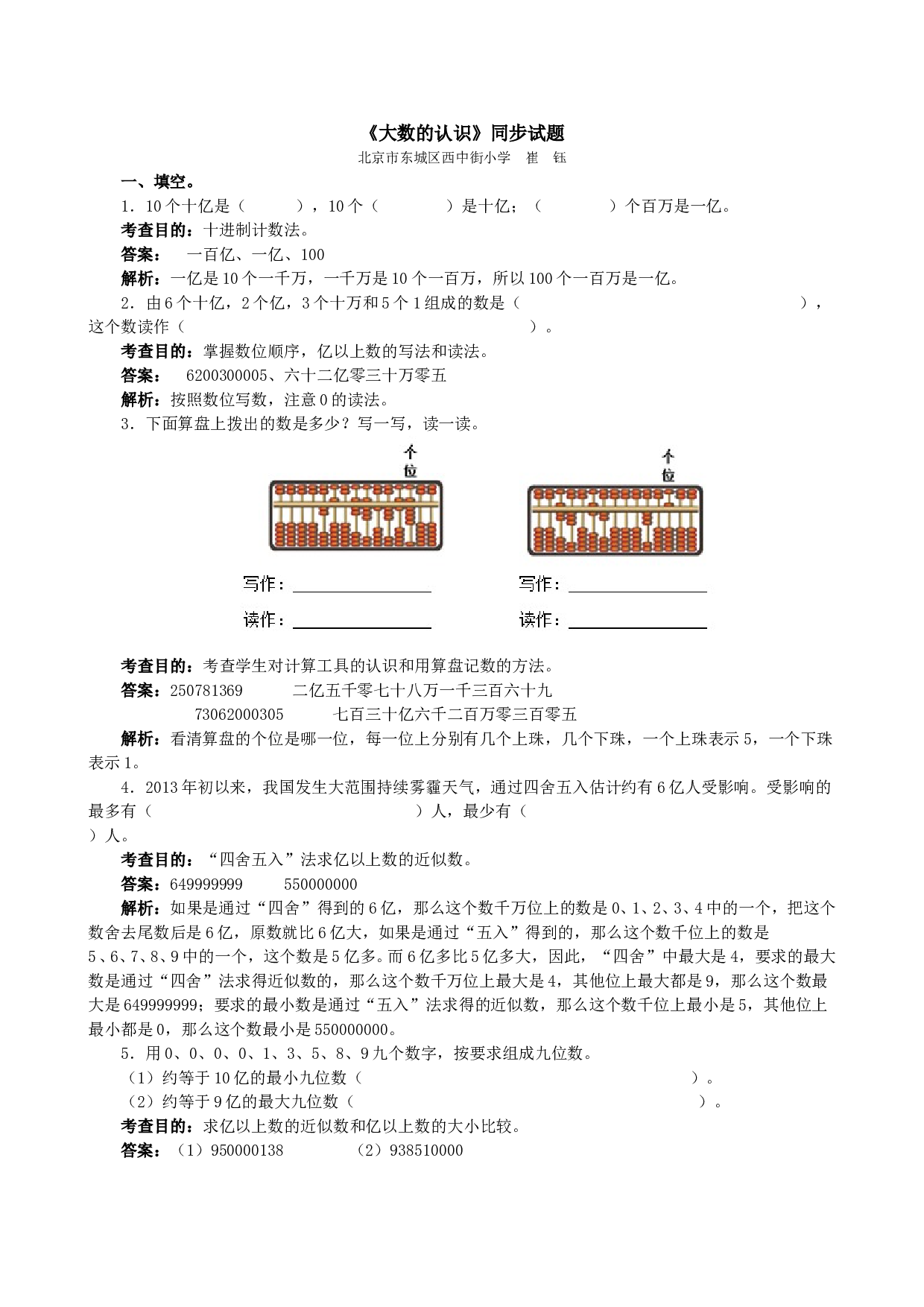 北师大版4年级数学上册《大数的认识》同步试题.doc