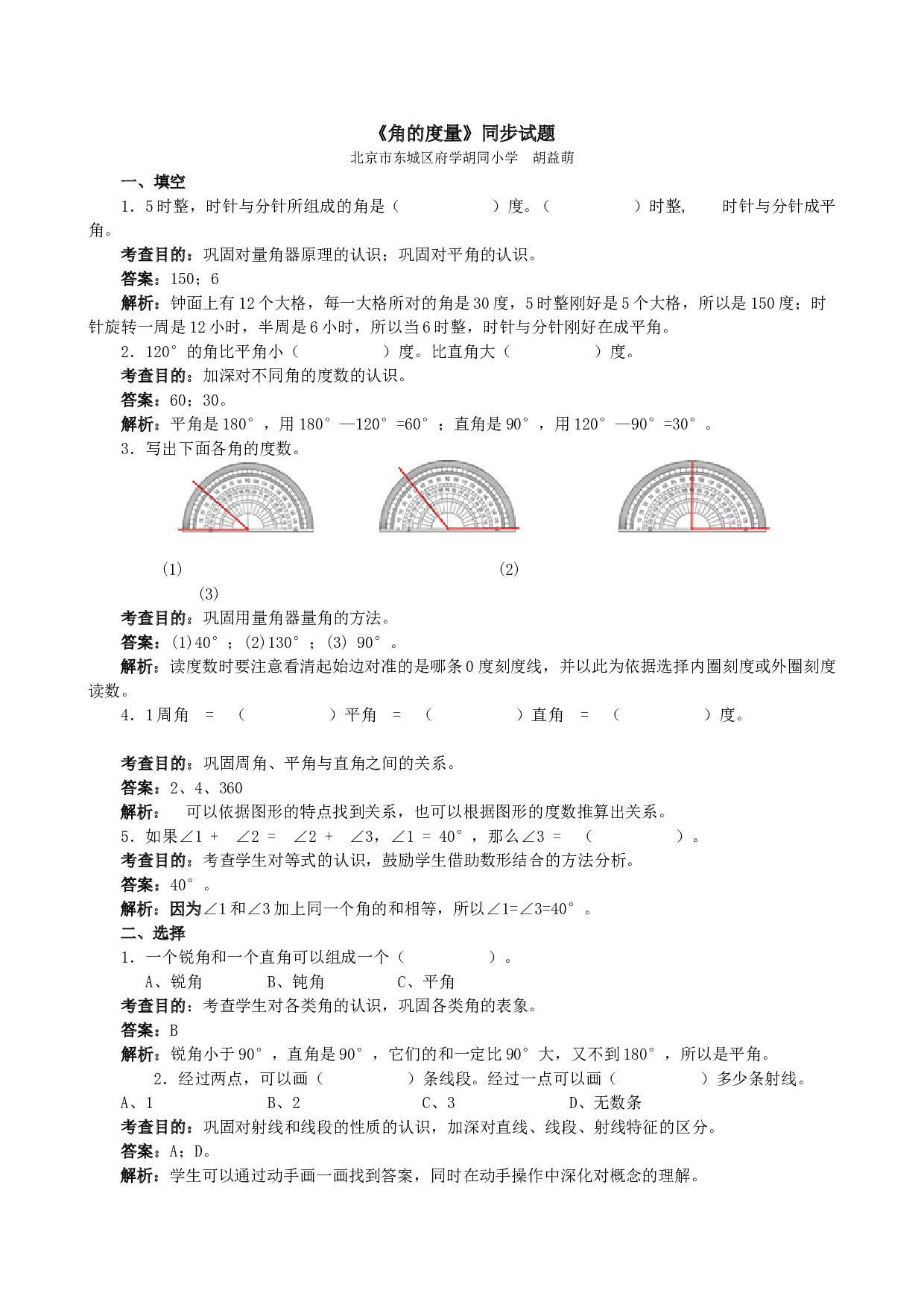 北师大版4年级数学上册《角的度量》同步试题.doc