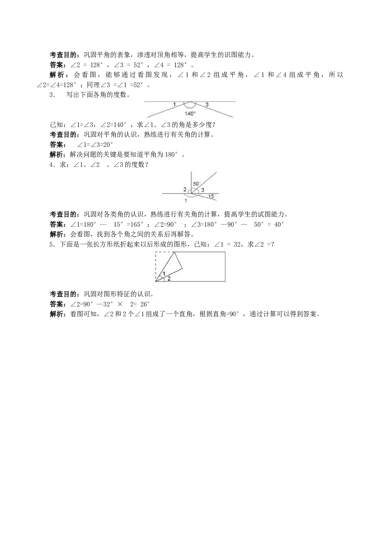 北师大版4年级数学上册《角的度量》同步试题.doc