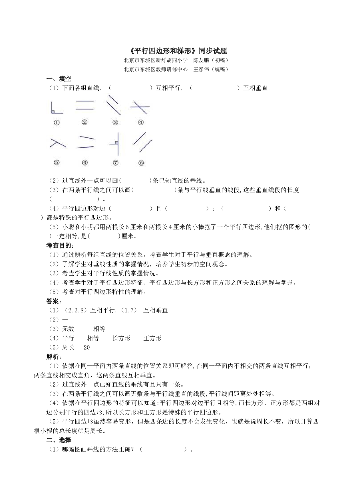 北师大版4年级数学上册《平行四边形和梯形》同步试题.doc