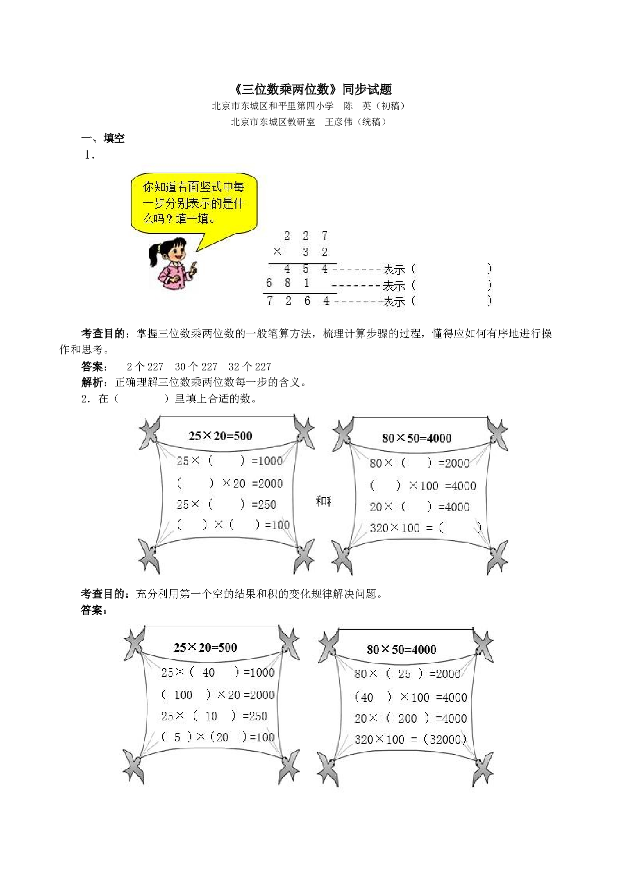 北师大版4年级数学上册《三位数乘两位数》同步试题.doc