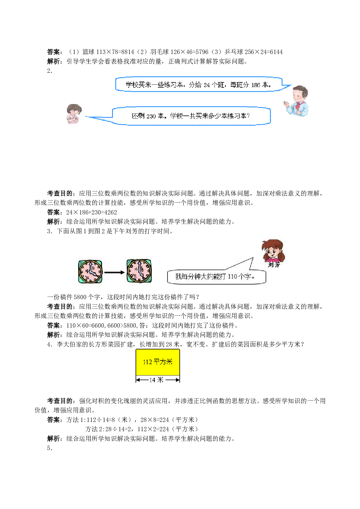 北师大版4年级数学上册《三位数乘两位数》同步试题.doc