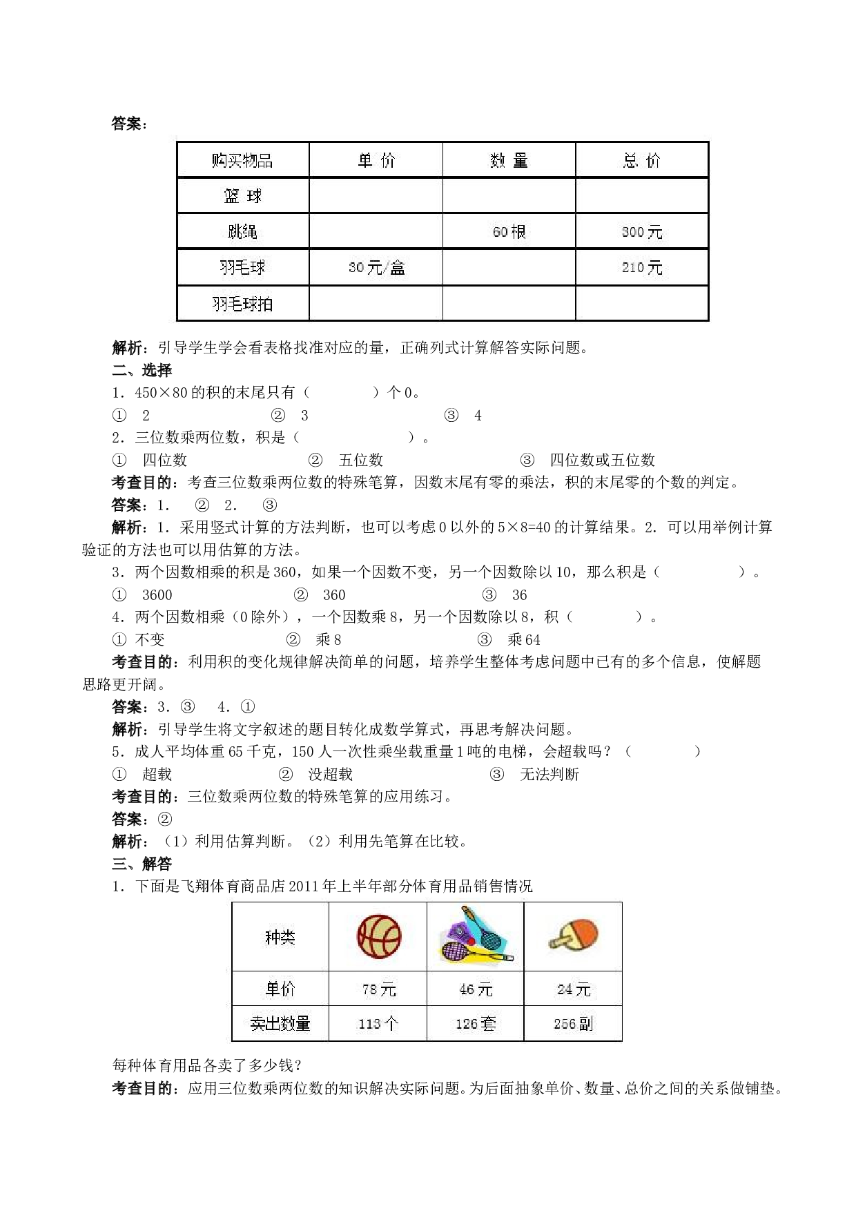 北师大版4年级数学上册《三位数乘两位数》同步试题.doc