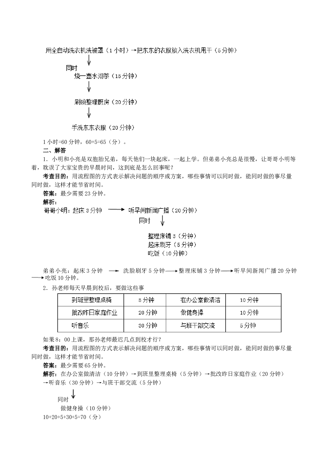 北师大版4年级数学上册《数学广角──优化》同步试题.doc