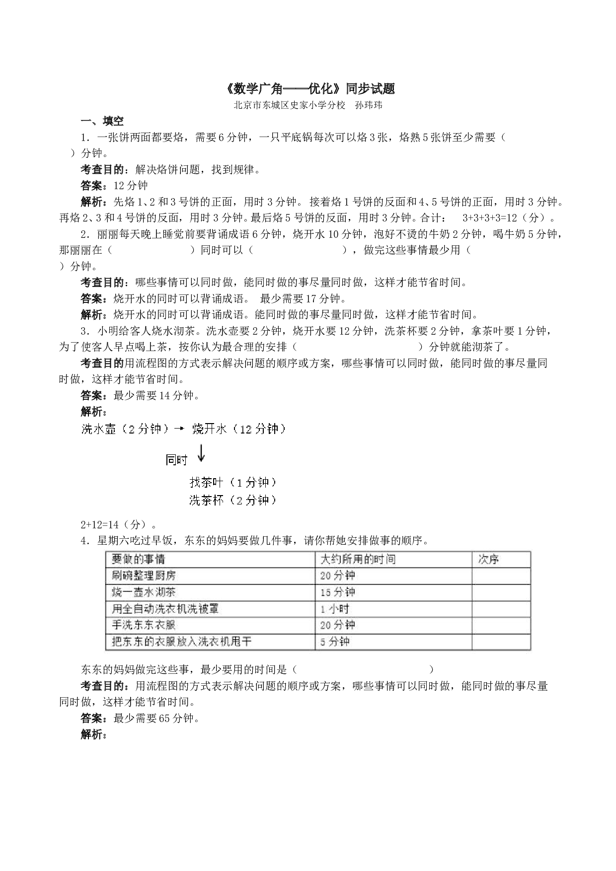 北师大版4年级数学上册《数学广角──优化》同步试题.doc