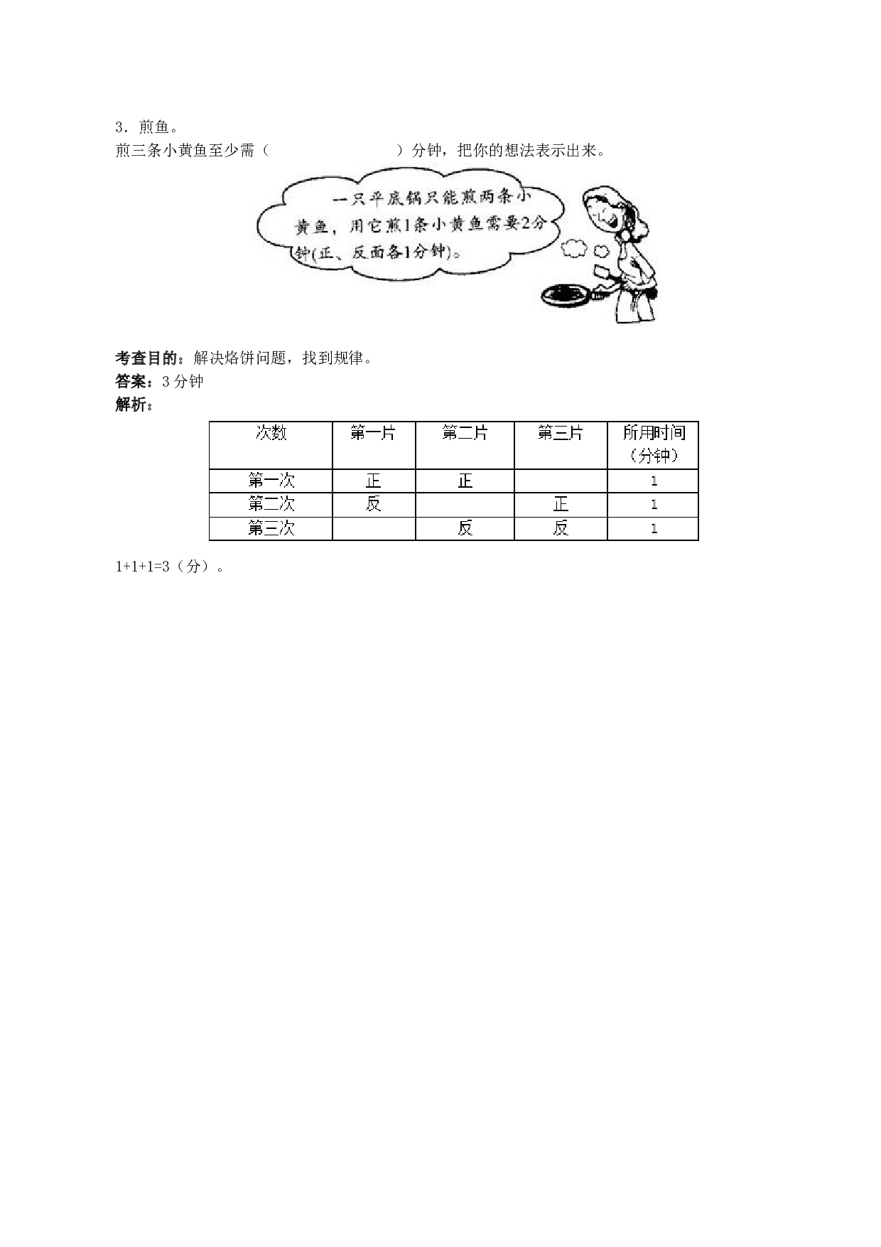 北师大版4年级数学上册《数学广角──优化》同步试题.doc