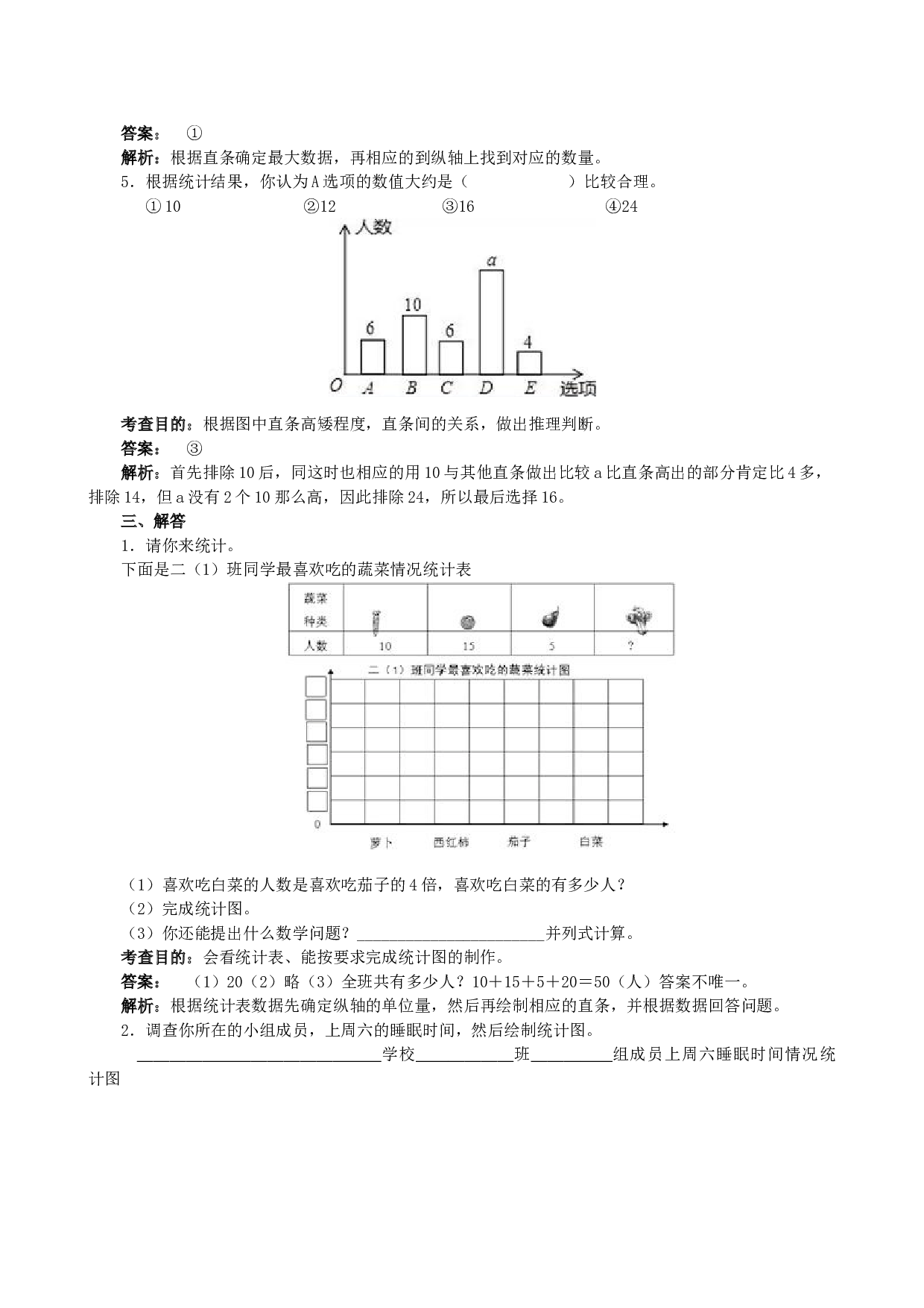 北师大版4年级数学上册《条形统计图》同步试题.doc