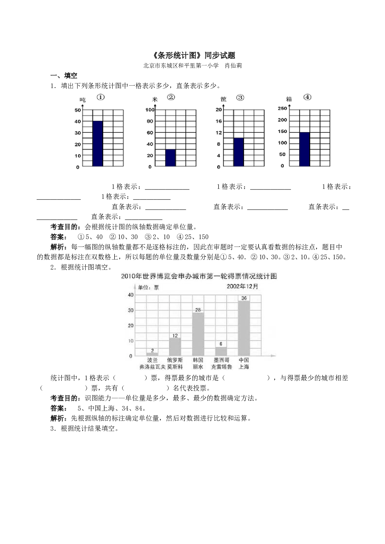 北师大版4年级数学上册《条形统计图》同步试题.doc