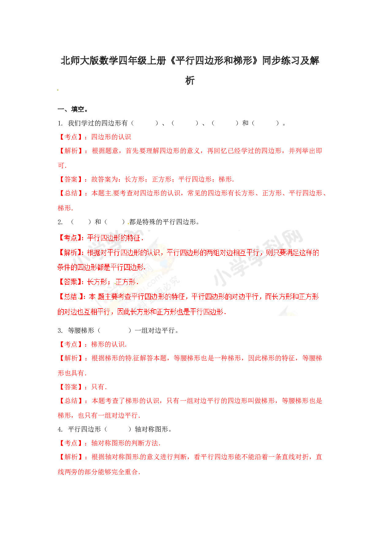 北师大版4年级数学上册测试及解析-平行四边形和梯形.docx