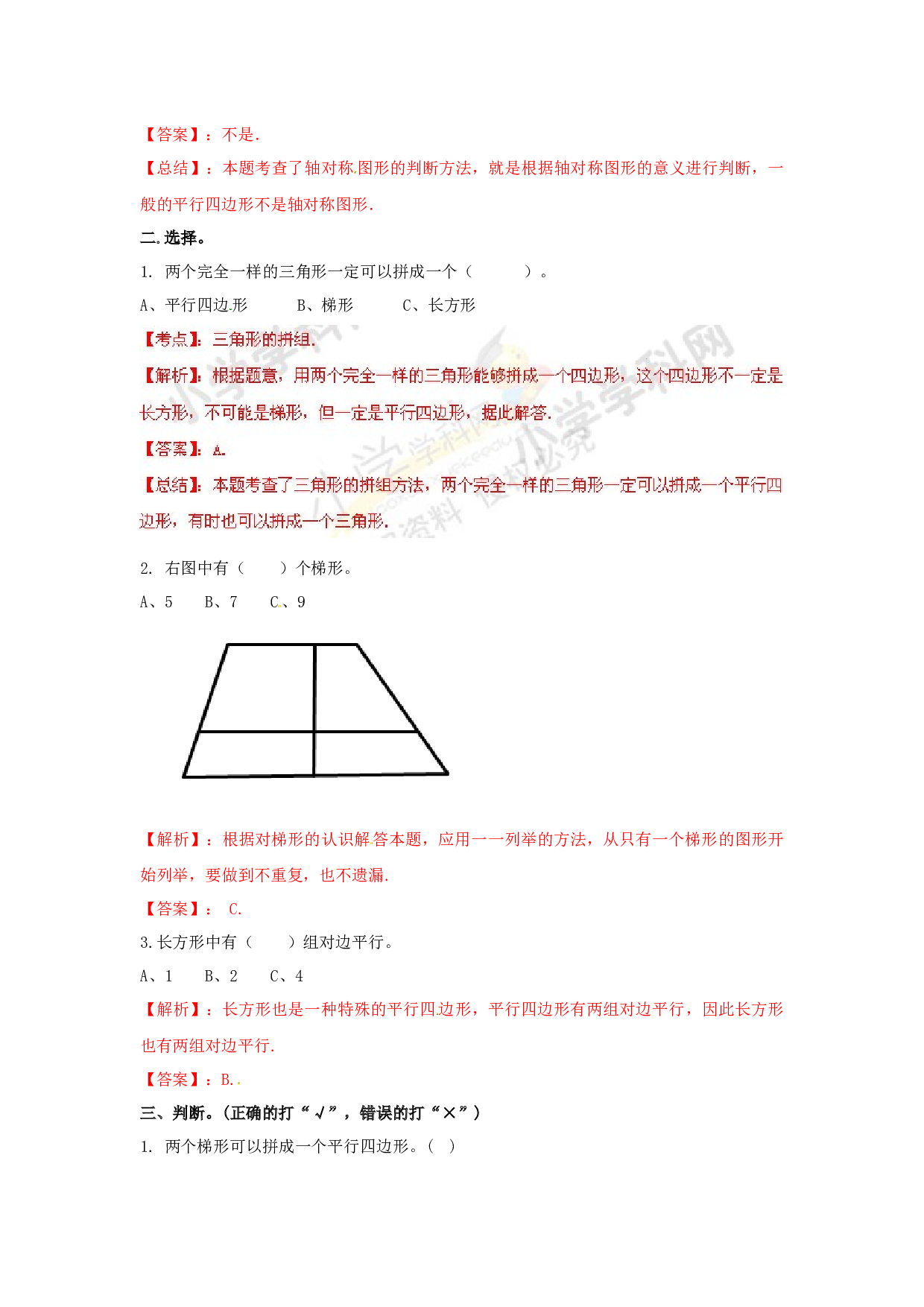 北师大版4年级数学上册测试及解析-平行四边形和梯形.docx