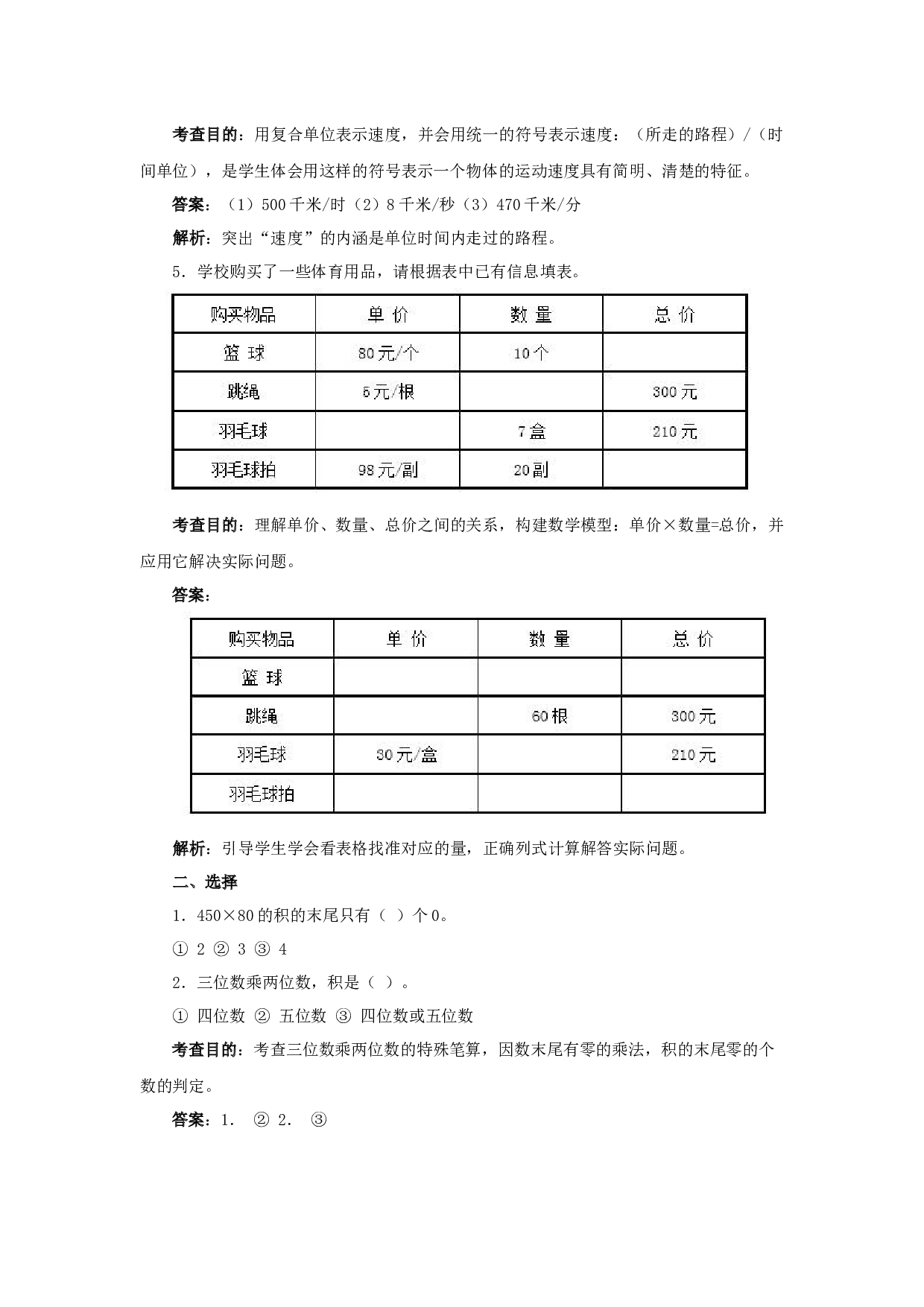 北师大版4年级数学上册测试及解析-三位数乘两位数.docx