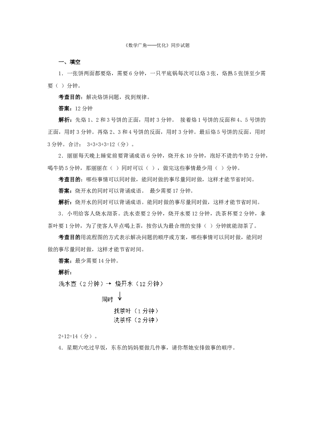 北师大版4年级数学上册测试及解析-数学广角──优化.docx