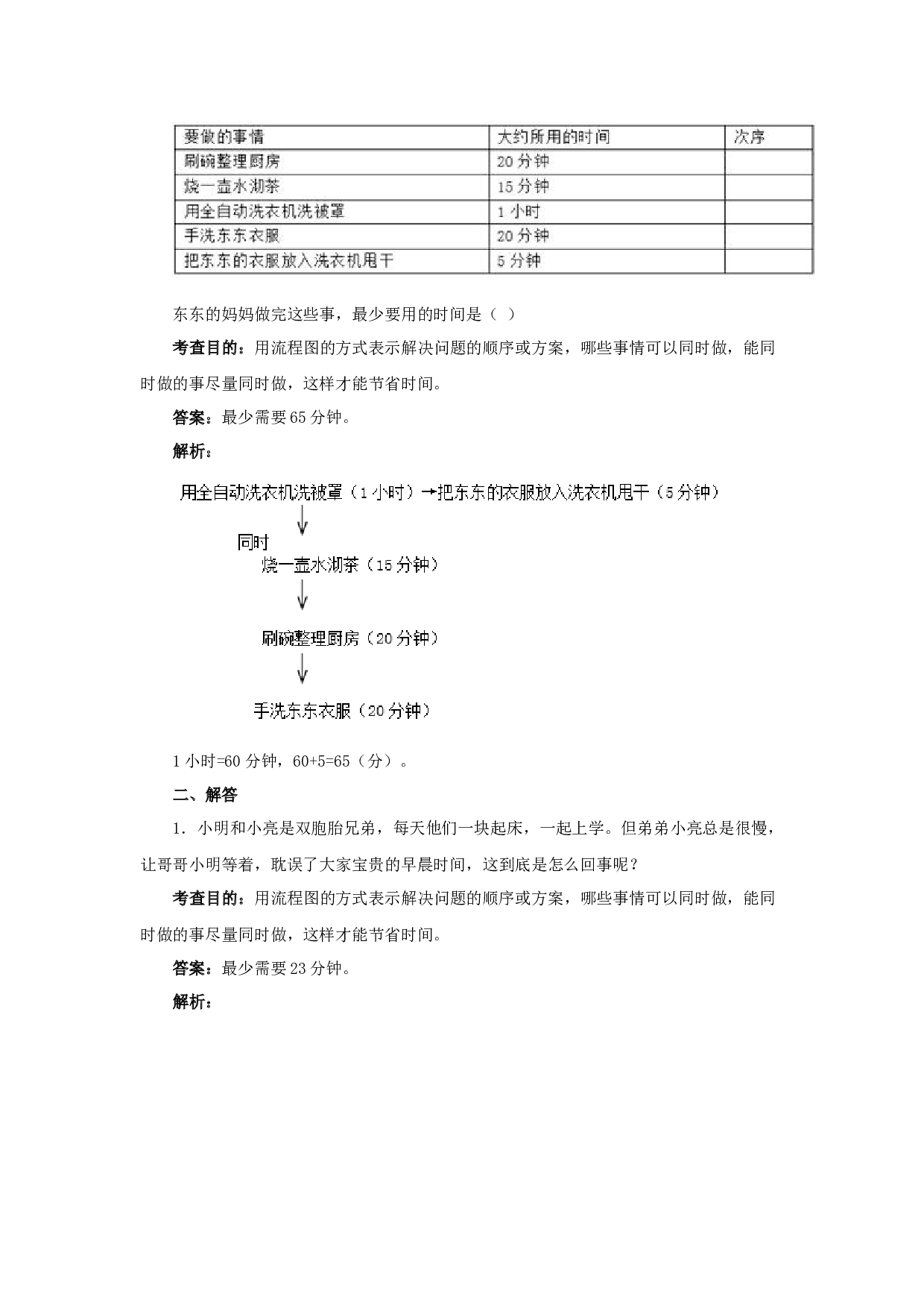 北师大版4年级数学上册测试及解析-数学广角──优化.docx