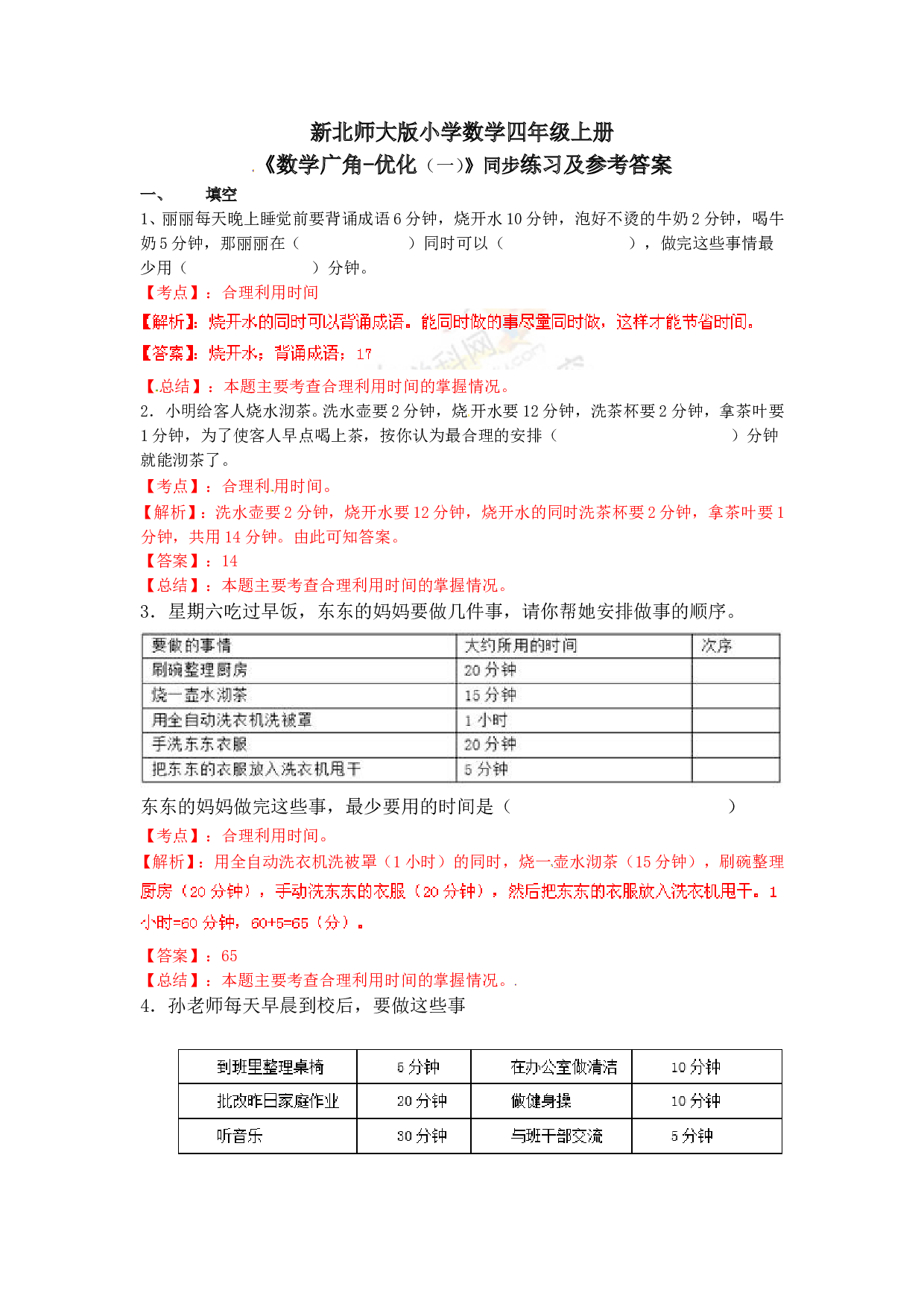 北师大版4年级数学上册测试及解析-数学广角&mdash;优化（例1）-练习A.doc