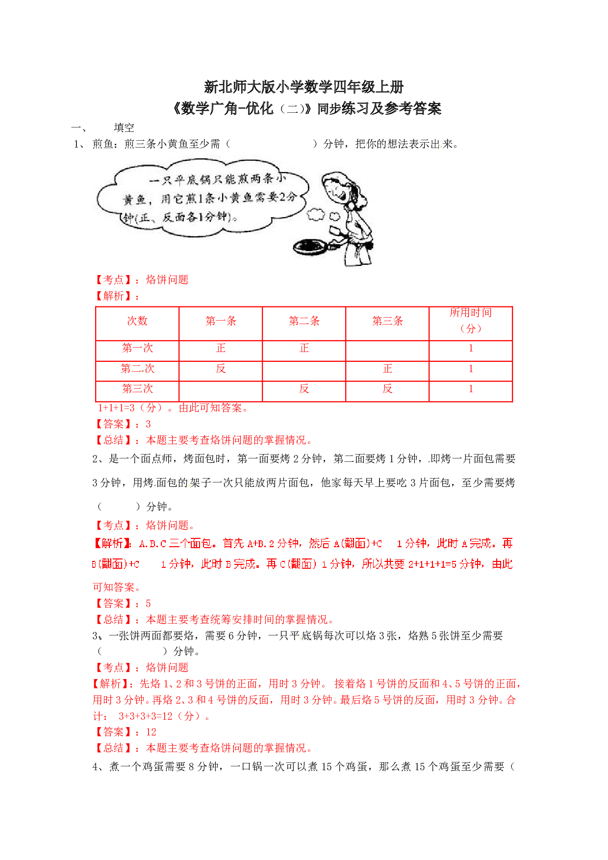 北师大版4年级数学上册测试及解析-数学广角&mdash;优化（例2）-练习A.doc