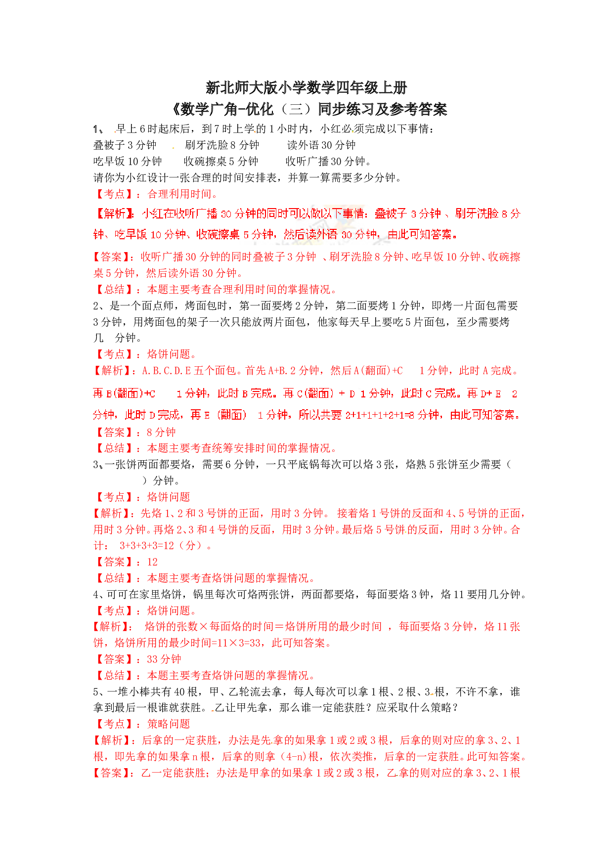 北师大版4年级数学上册测试及解析-数学广角&mdash;优化（例3）-练习A.doc