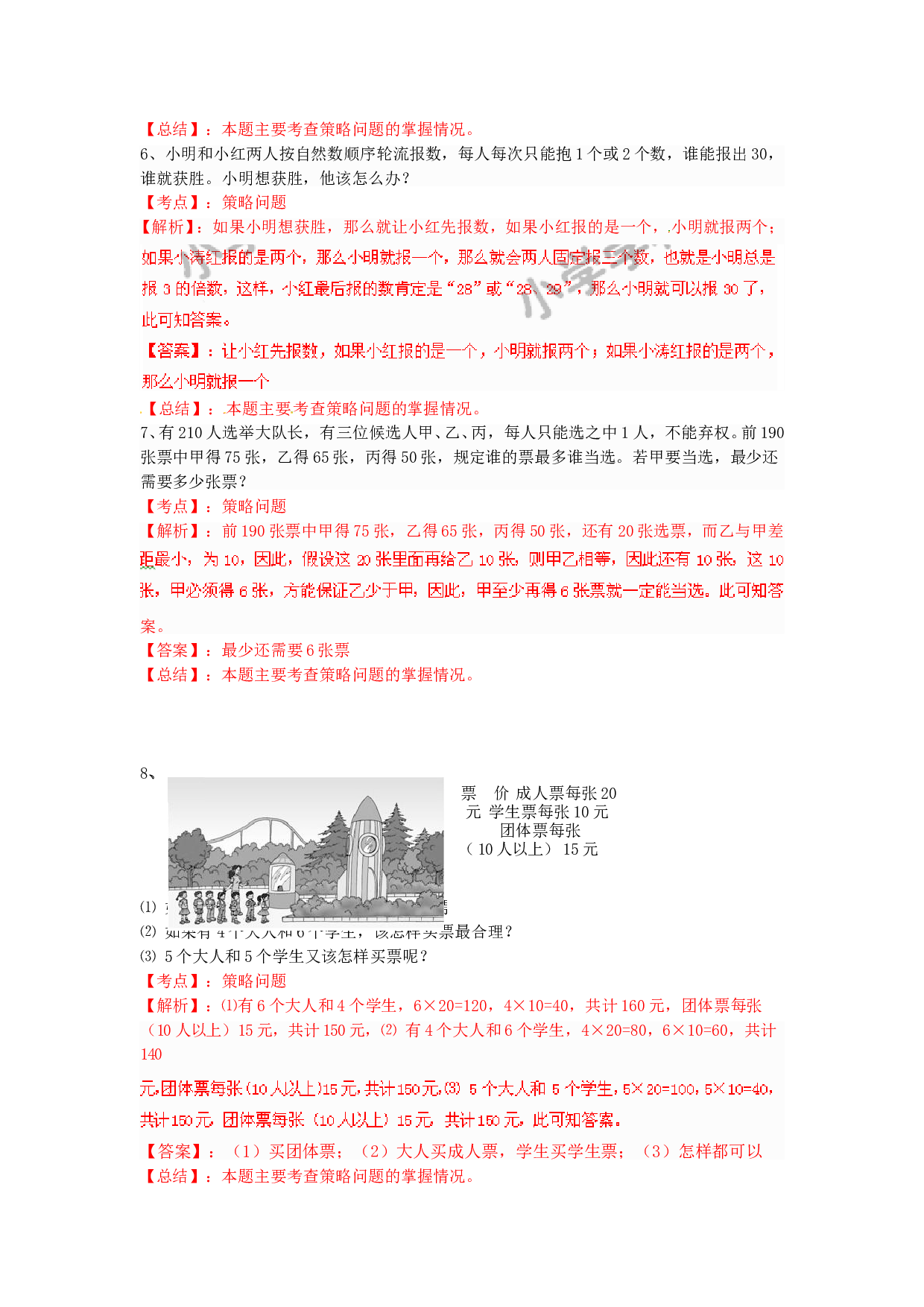 北师大版4年级数学上册测试及解析-数学广角&mdash;优化（例3）-练习A.doc