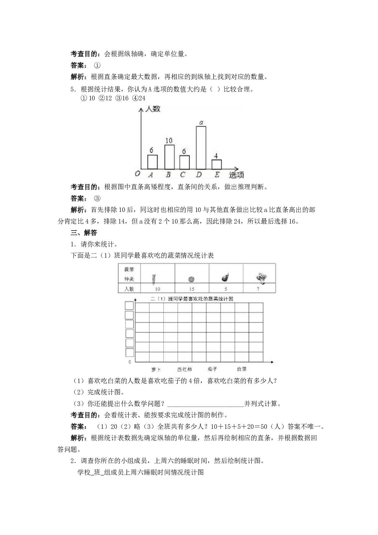 北师大版4年级数学上册测试及解析-条形统计图.docx