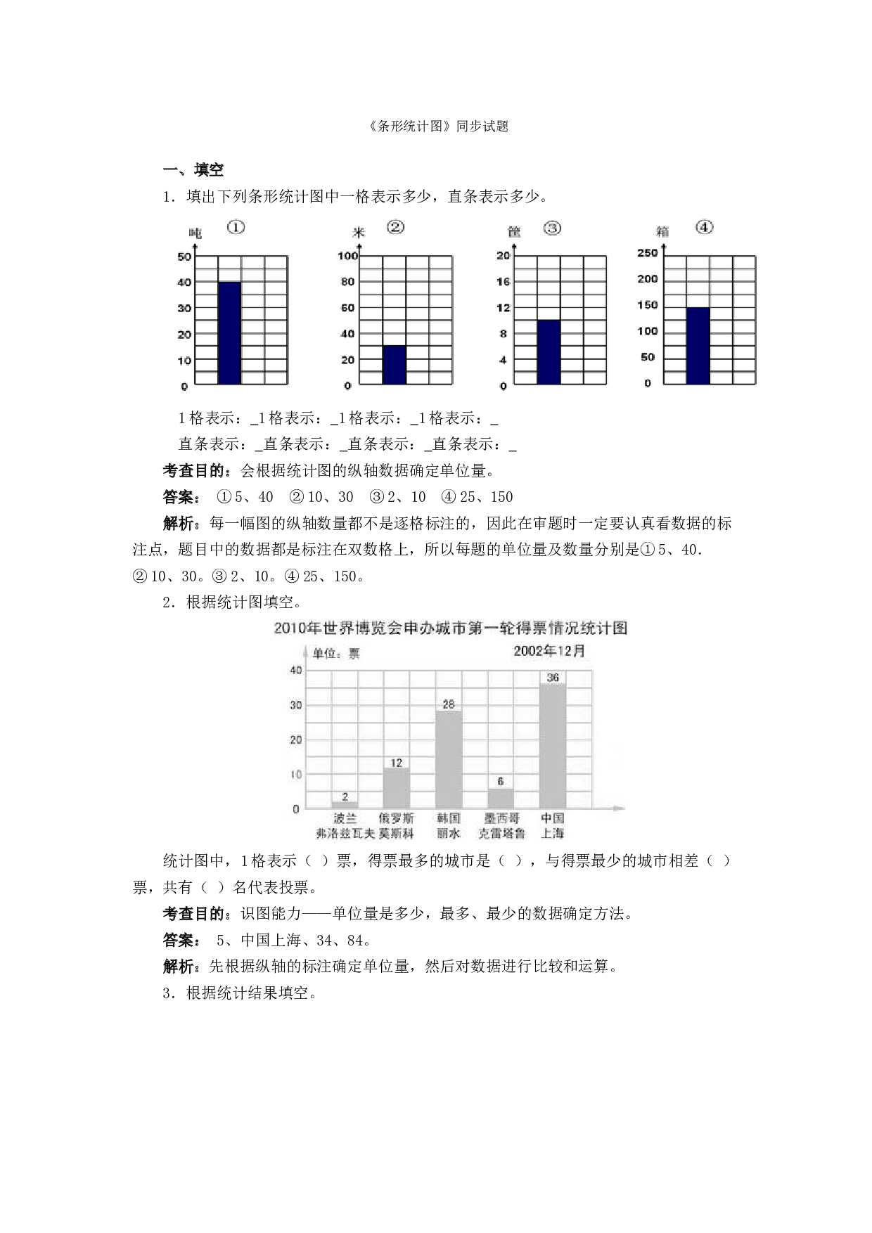 北师大版4年级数学上册测试及解析-条形统计图.docx