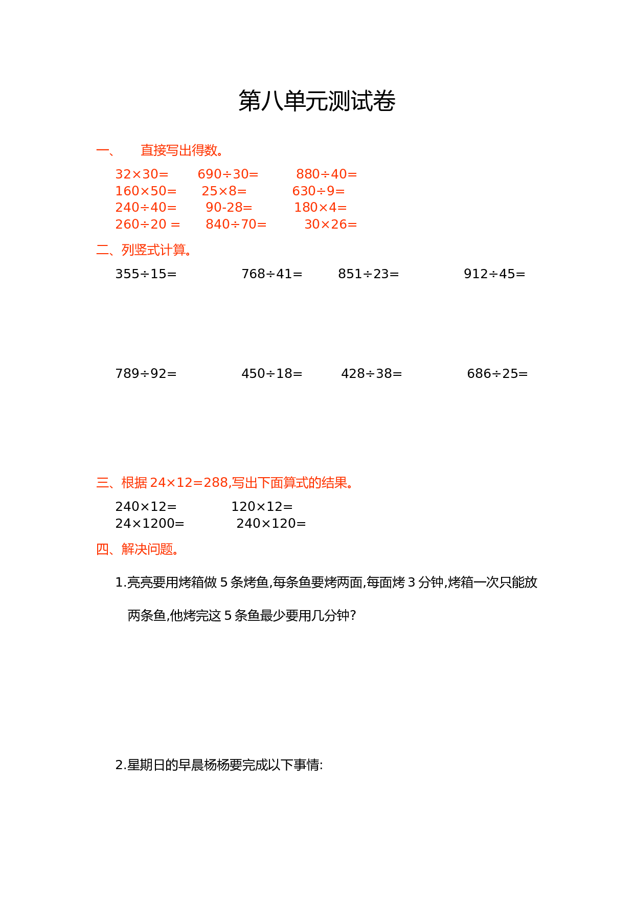 北师大版4年级数学上册第八单元测试卷 数学广角&mdash;&mdash;优化.doc