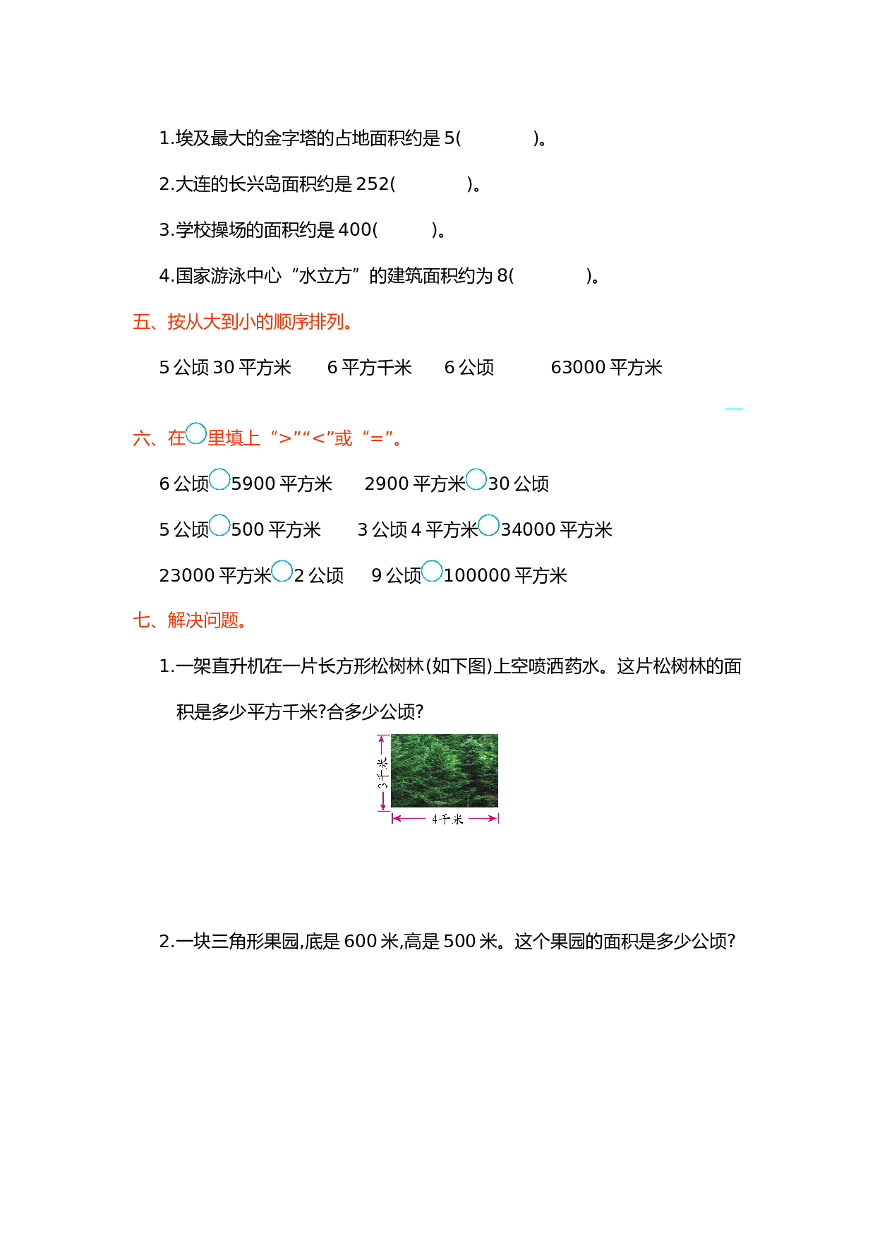 北师大版4年级数学上册第二单元测试卷 公顷和平方千米.doc