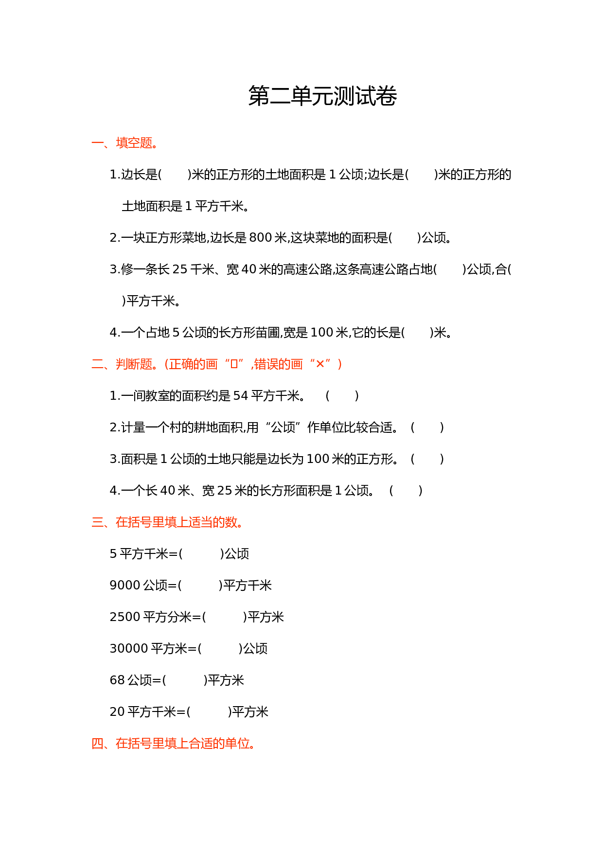 北师大版4年级数学上册第二单元测试卷 公顷和平方千米.doc